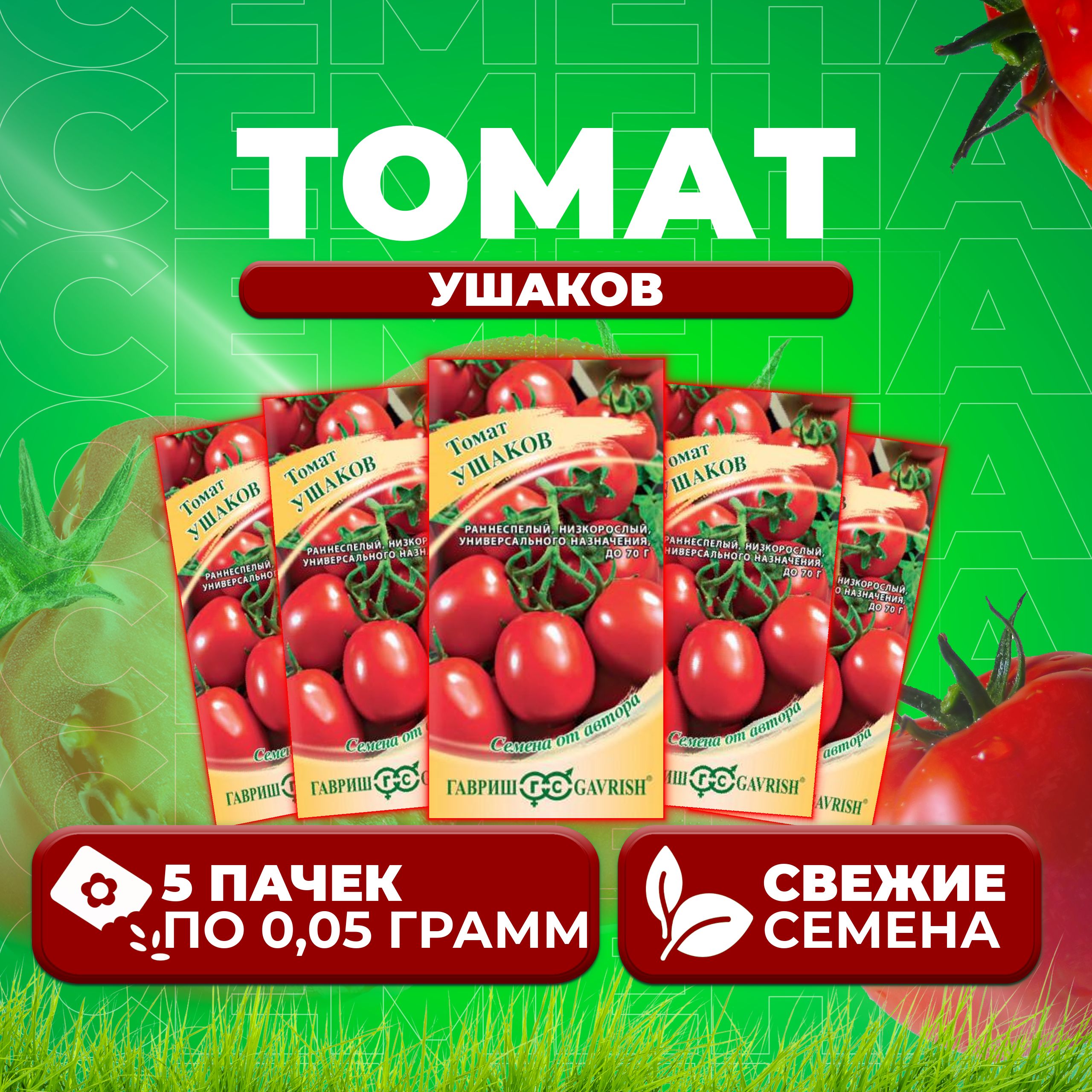 

Семена томат Ушаков Гавриш 1071856960-5 5 уп., 1071856960