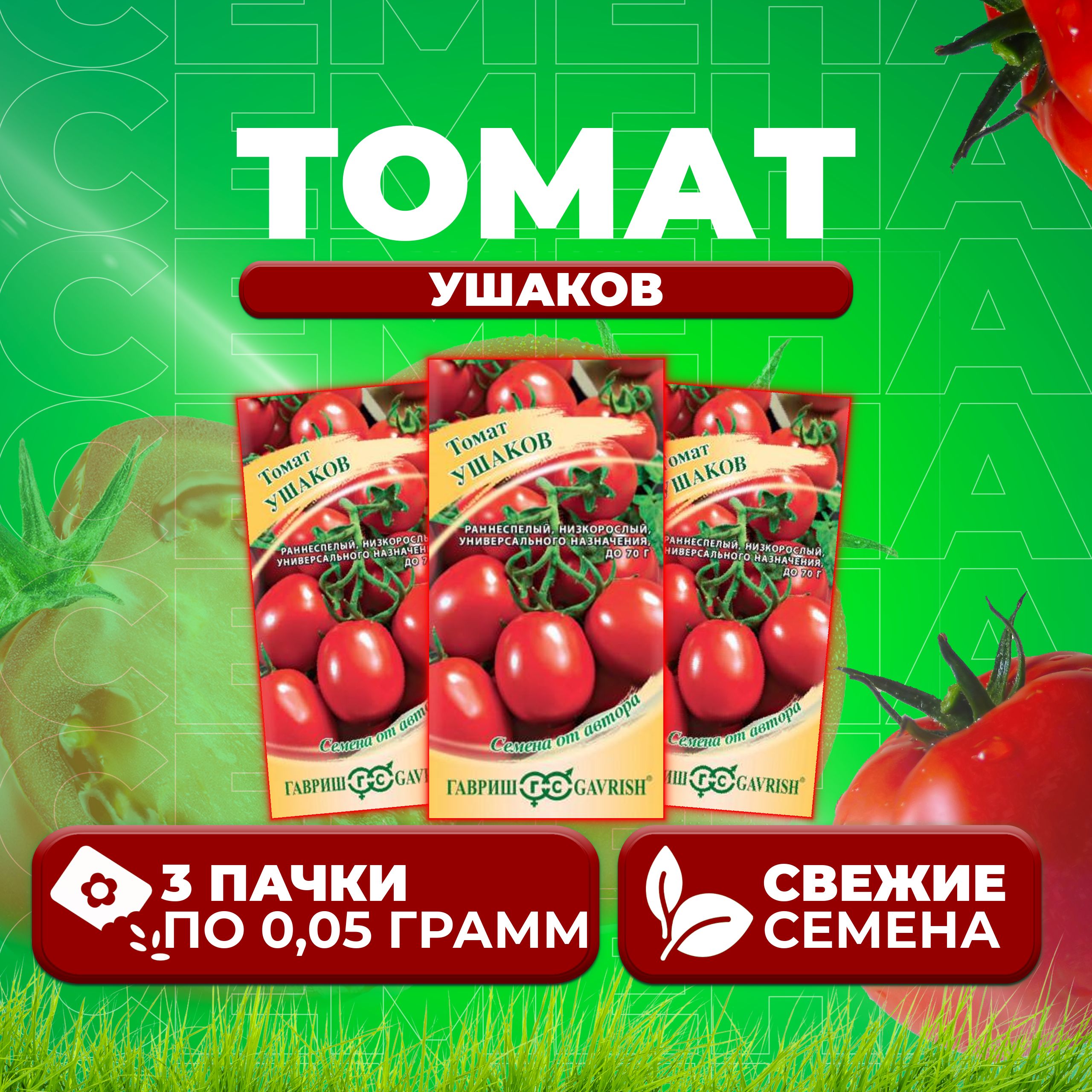 

Семена томат Ушаков Гавриш 1071856960-3 3 уп., 1071856960