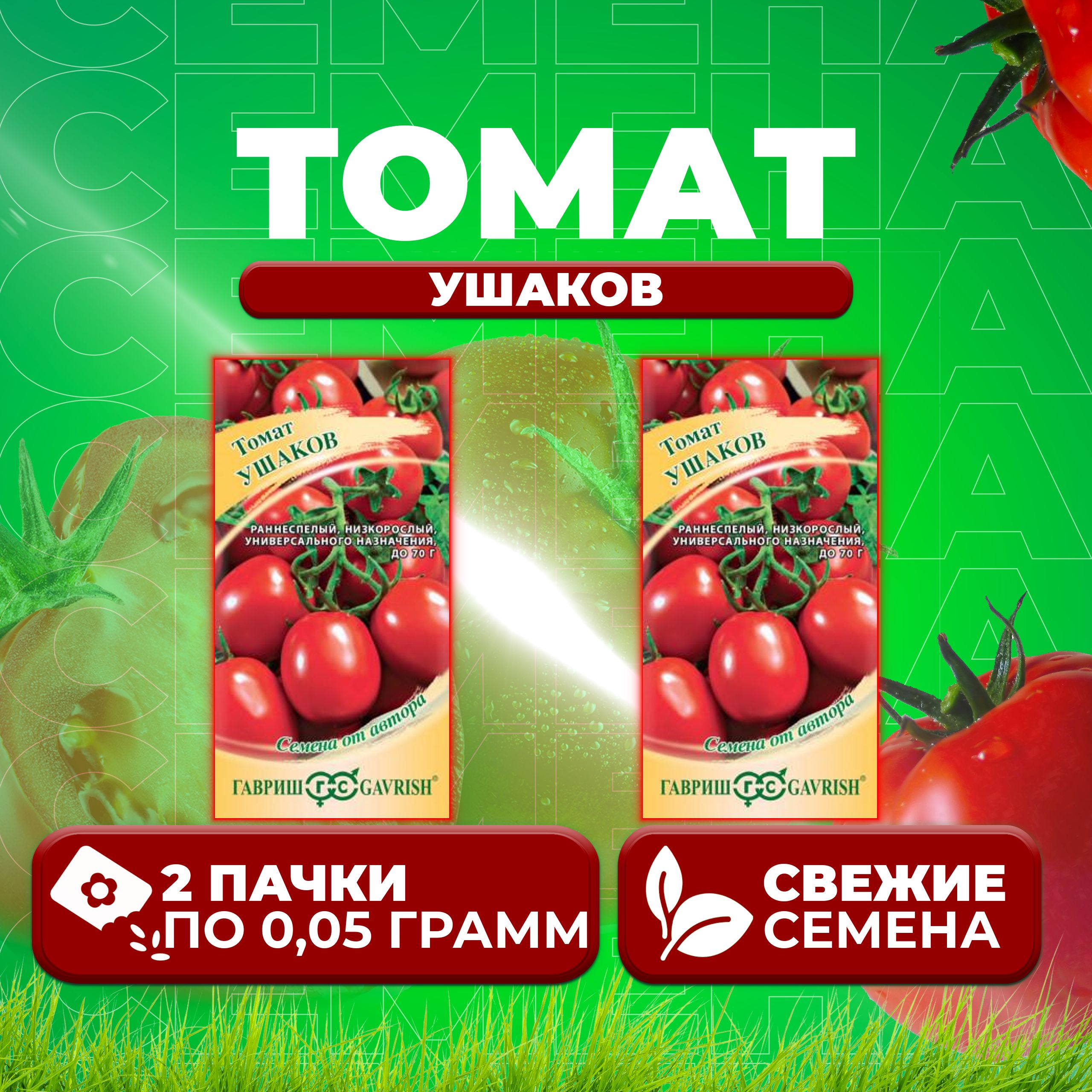

Семена томат Ушаков Гавриш 1071856960-2 2 уп., 1071856960