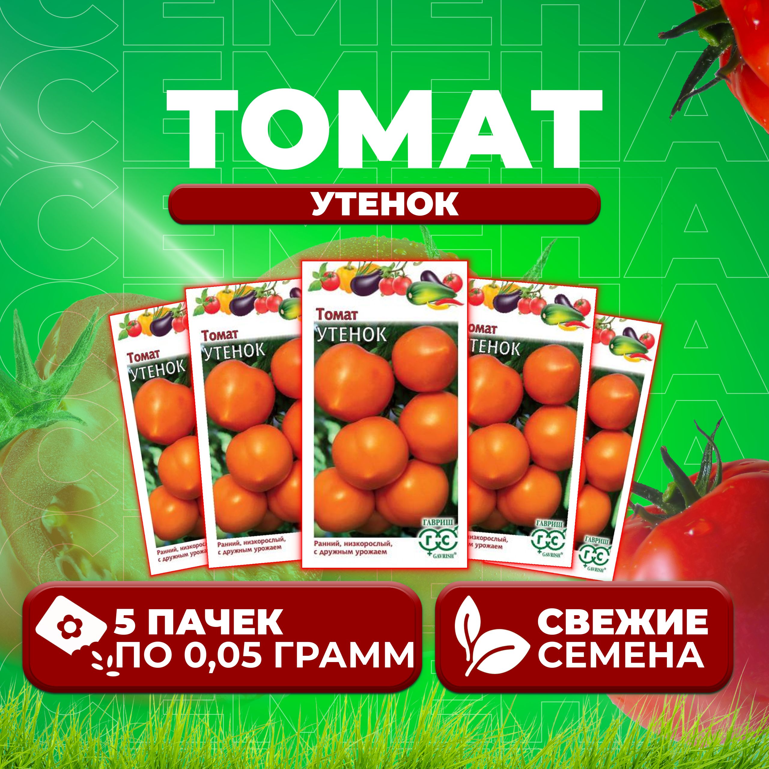 

Семена томат Утенок Гавриш 1071856959-5 5 уп., 1071856959