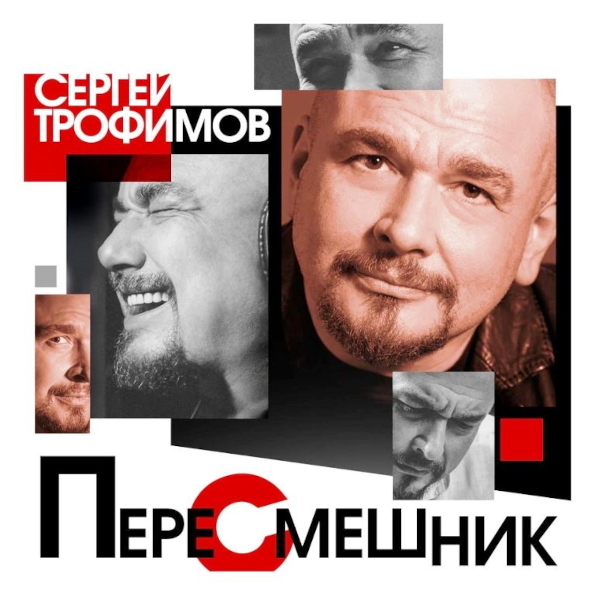 фото Сергей трофимов / пересмешник (cd) united music group