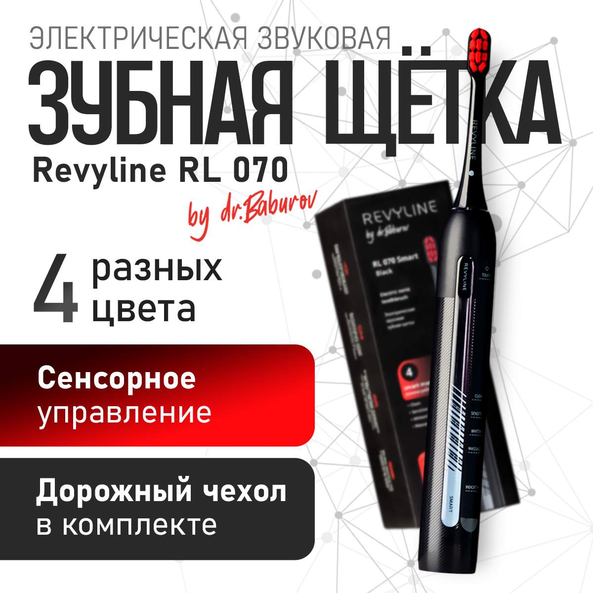 Электрическая зубная щетка Revyline RL 070 черный