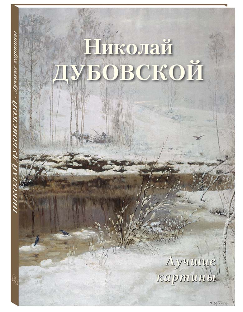 

Альбом Николай Дубовской. Лучшие картины, 20504190036