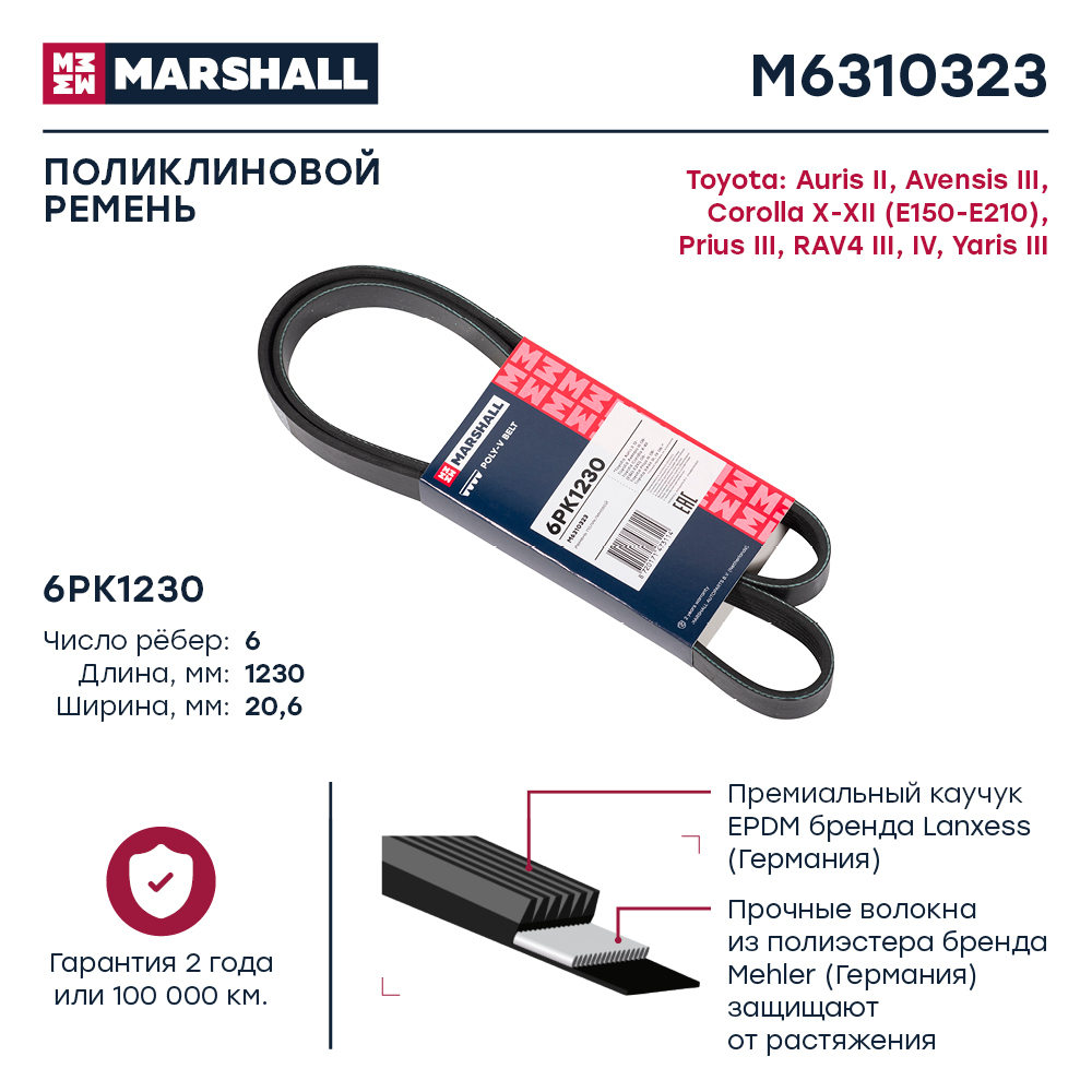 

Ремень поликлиновой 6PK1230 Toyota: Auris II, Avensis III, Corolla X-XII (E150-E210),