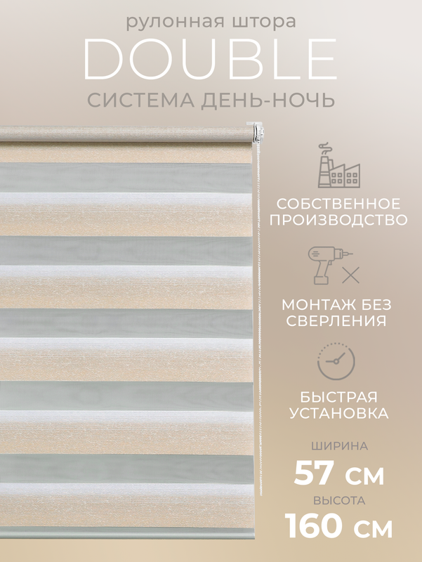 

Рулонные шторы LM DЕСОR День Ночь 57 на 160 жалюзи на окна, 55