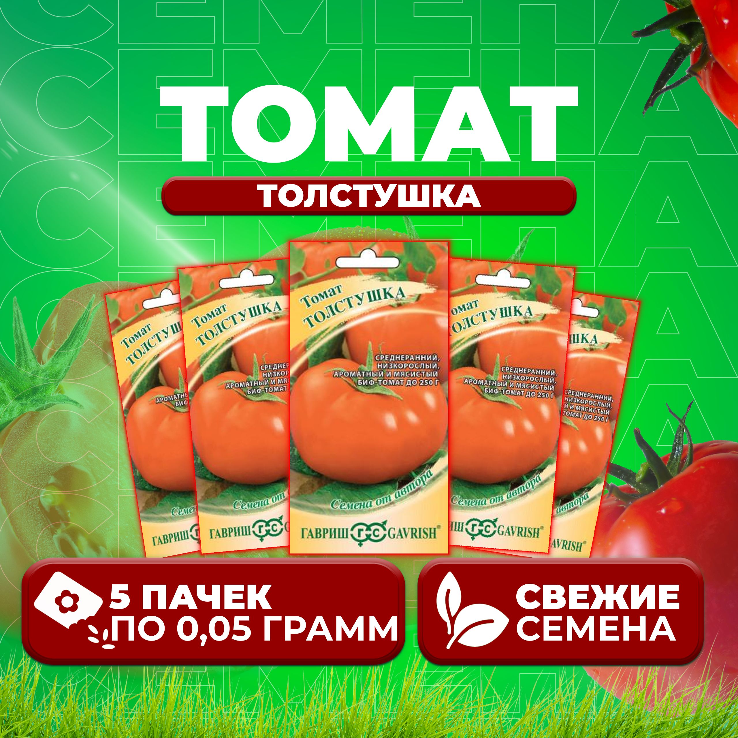 Купить Семена Томатов Толстой