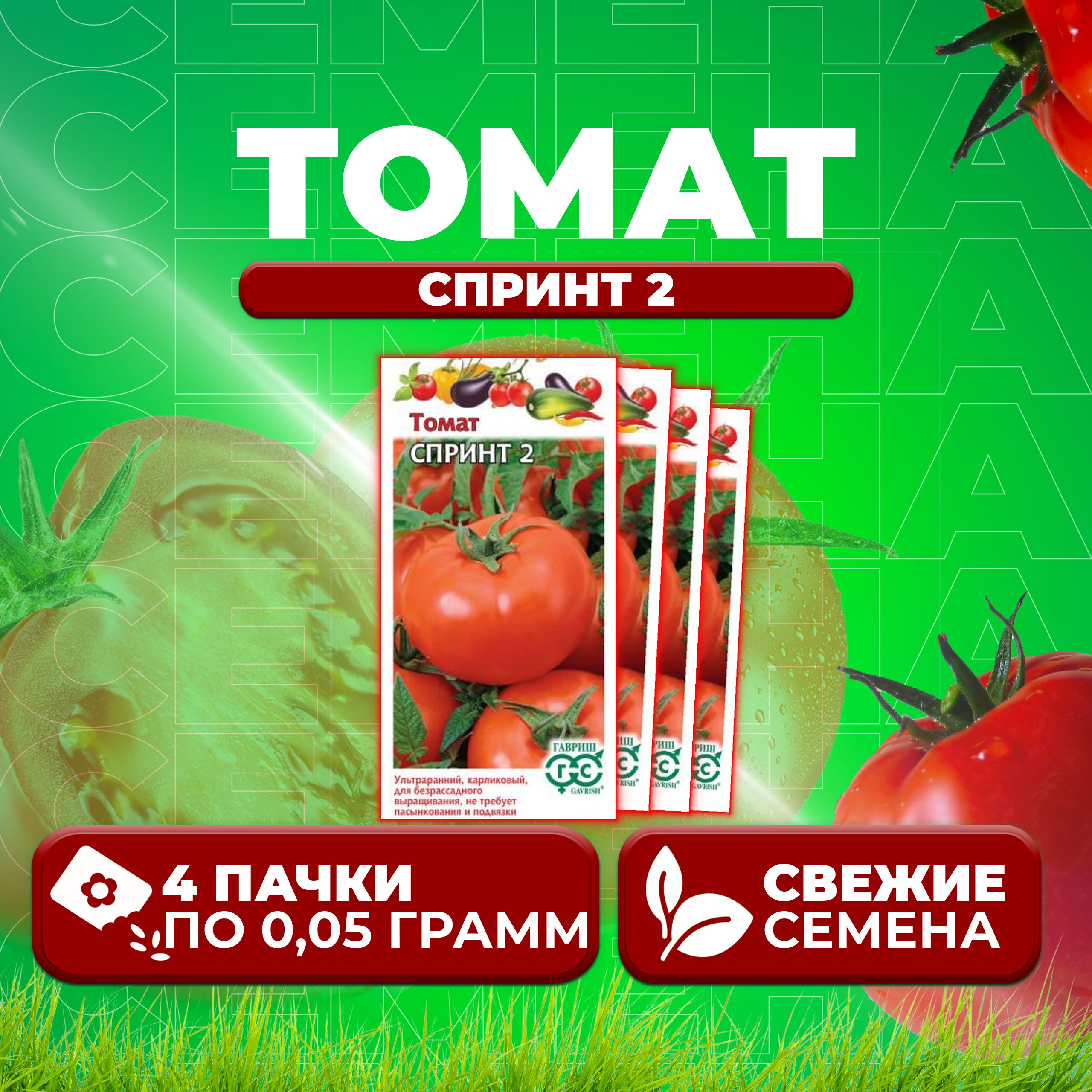 

Семена томат Спринт 2 Гавриш 1071856954-4 4 уп., 1071856954