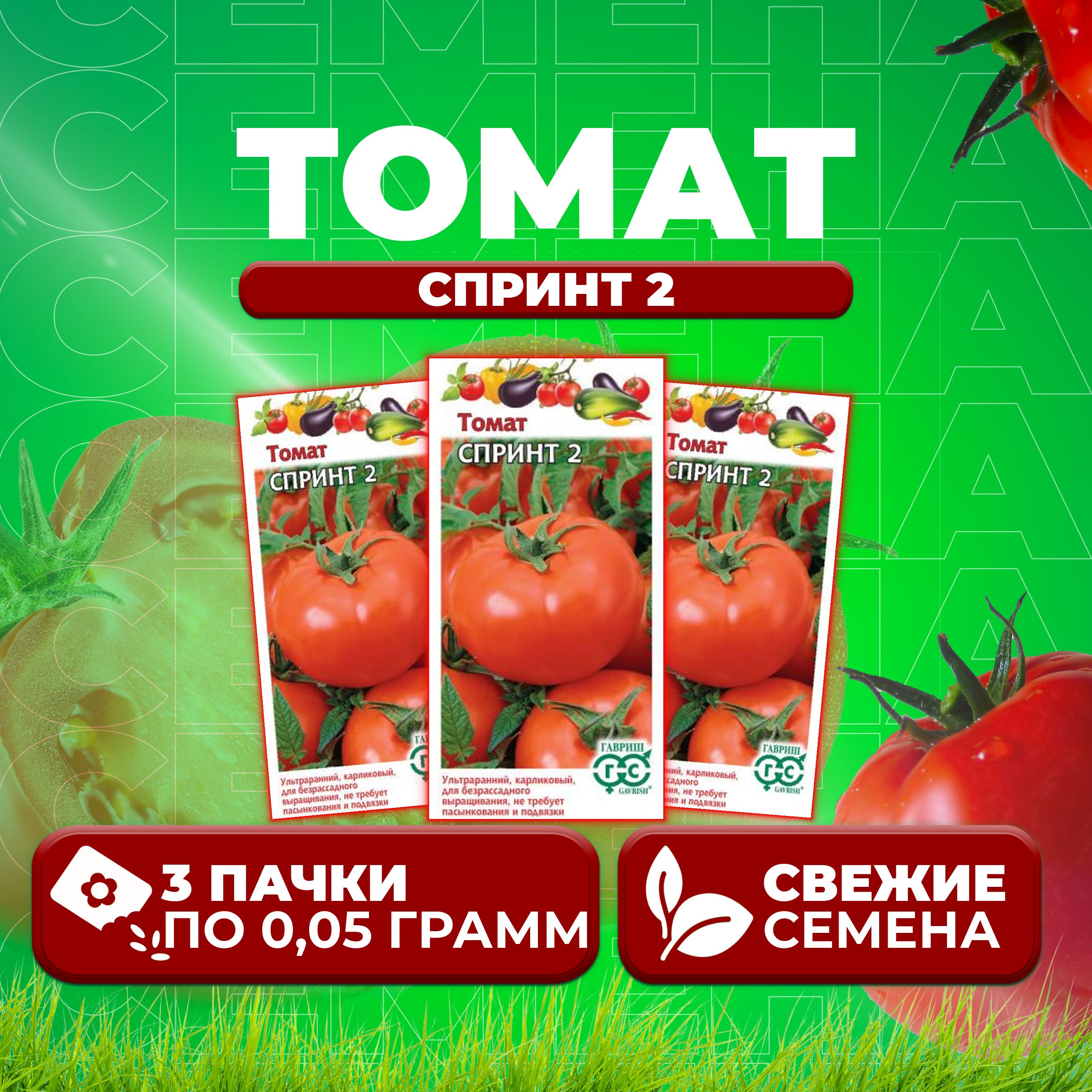 

Семена томат Спринт 2 Гавриш 1071856954-3 3 уп., 1071856954