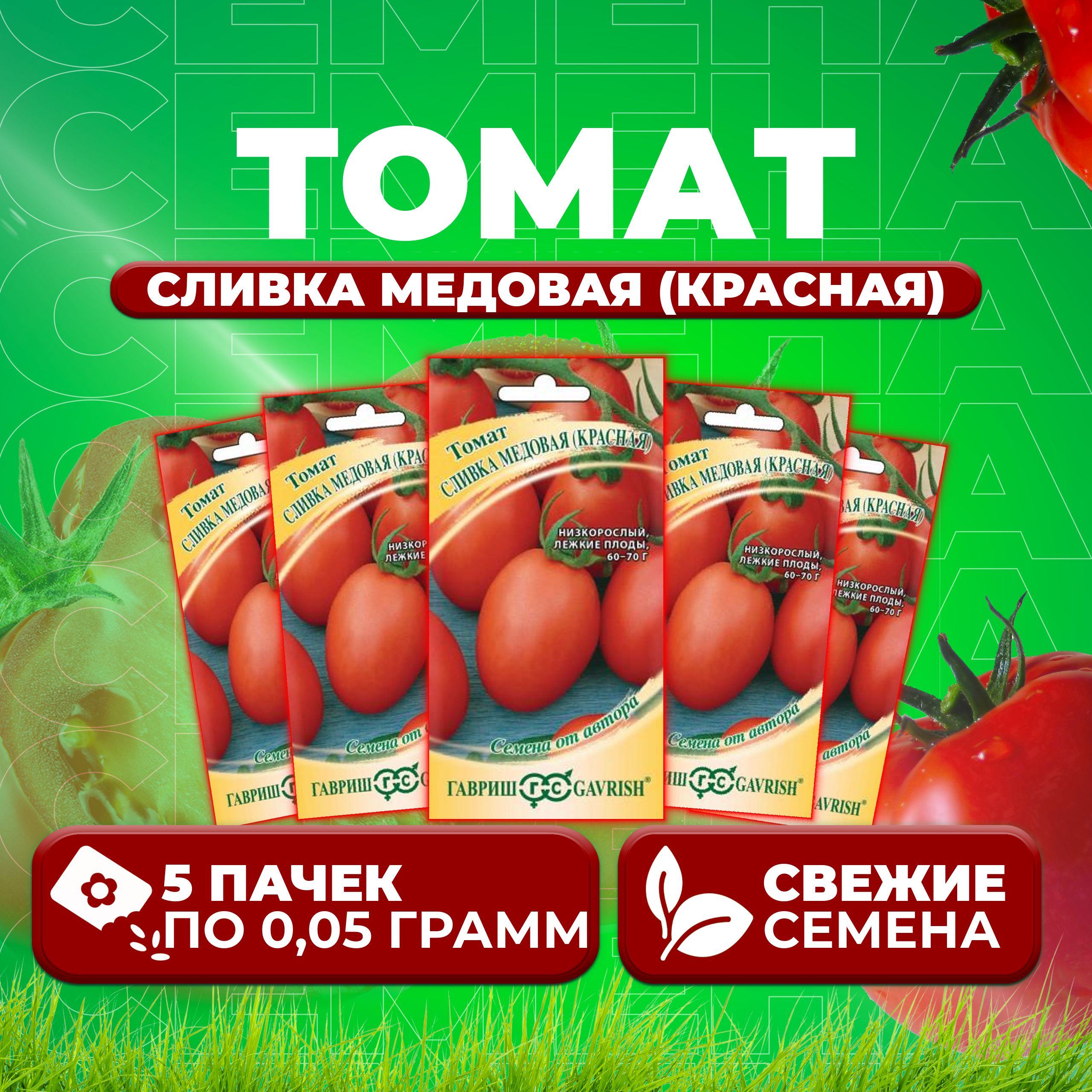 

Семена томат Сливка медовая (красная) Гавриш 1071856953-5 5 уп., 1071856953