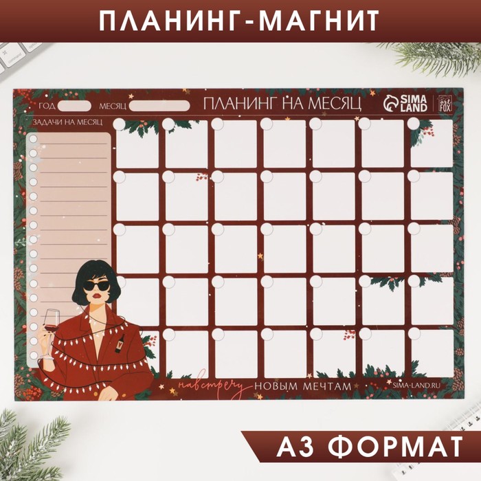 

Планинг-магнит А3 Навстречу новым мечтам