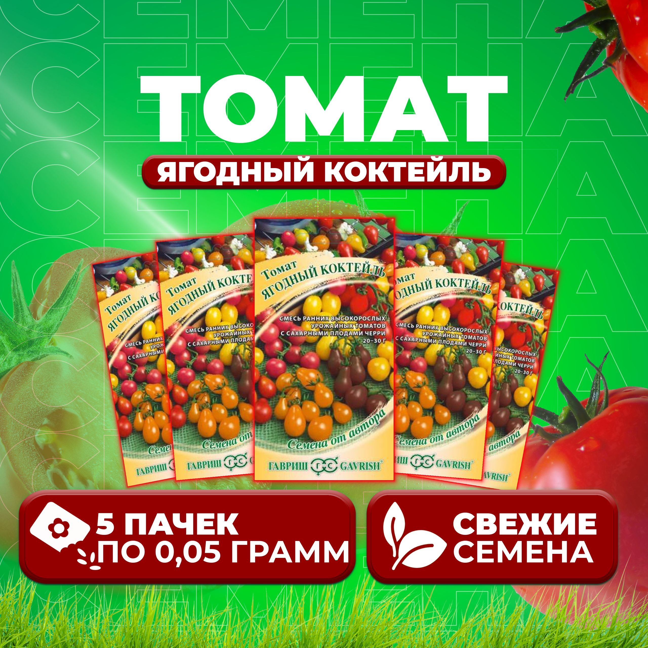 

Семена томат Ягодный коктейль Гавриш 1071856779-5 5 уп., 1071856779