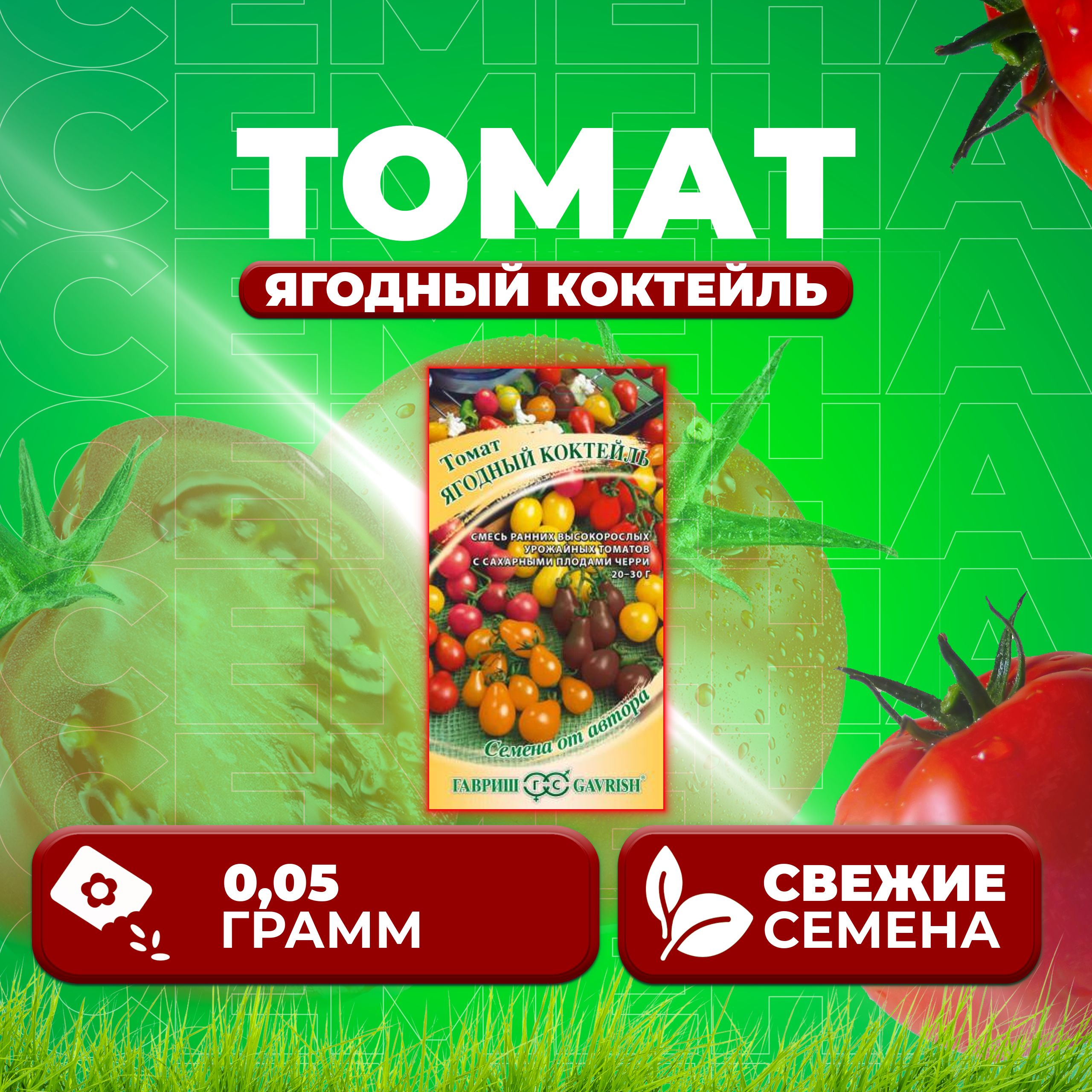 

Семена томат Ягодный коктейль Гавриш 1071856779-1 1 уп., 1071856779