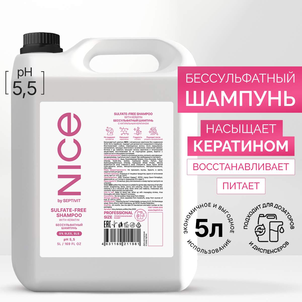 Шампунь бессульфатный NICE by Septivit 5л химия гербицидов