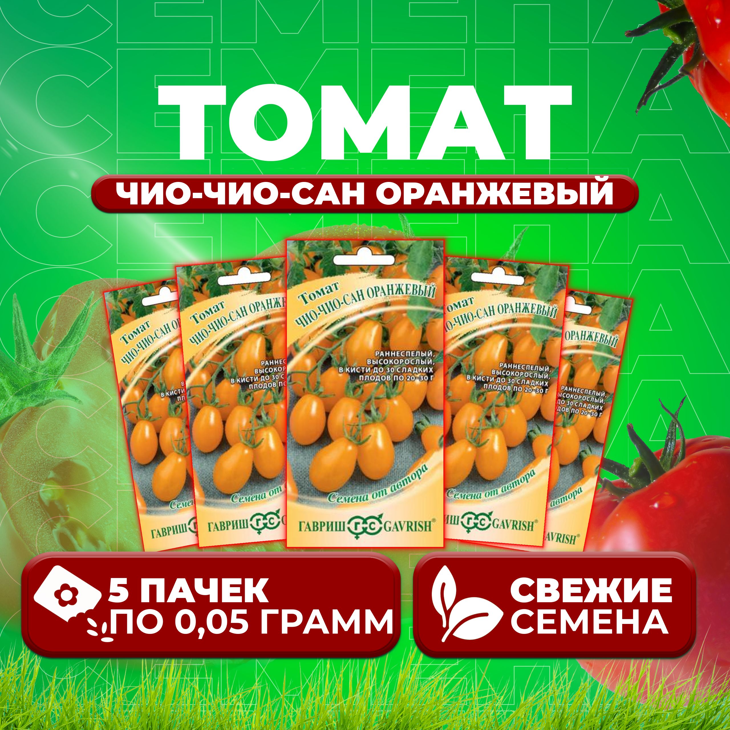 

Семена томат Чио-чио-сан оранжевый Гавриш 1071856777-5 5 уп., 1071856777