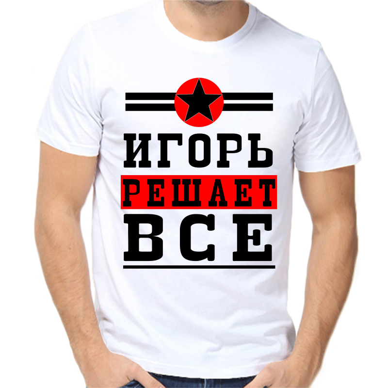 

Футболка мужская белая 68 р-р Игорь решает всё, Белый, fm_Igor_reshaet_vse