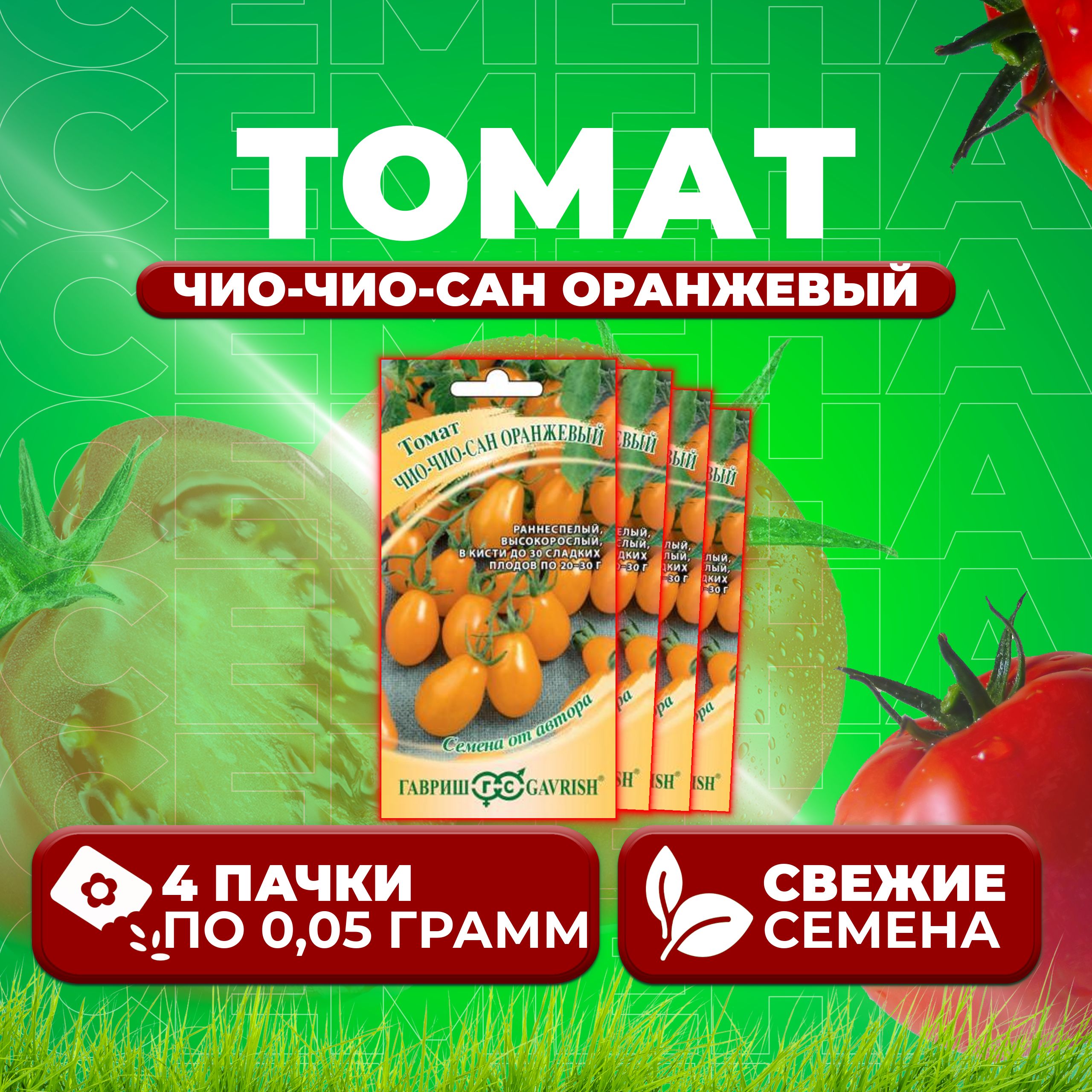 

Семена томат Чио-чио-сан оранжевый Гавриш 1071856777-4 4 уп., 1071856777