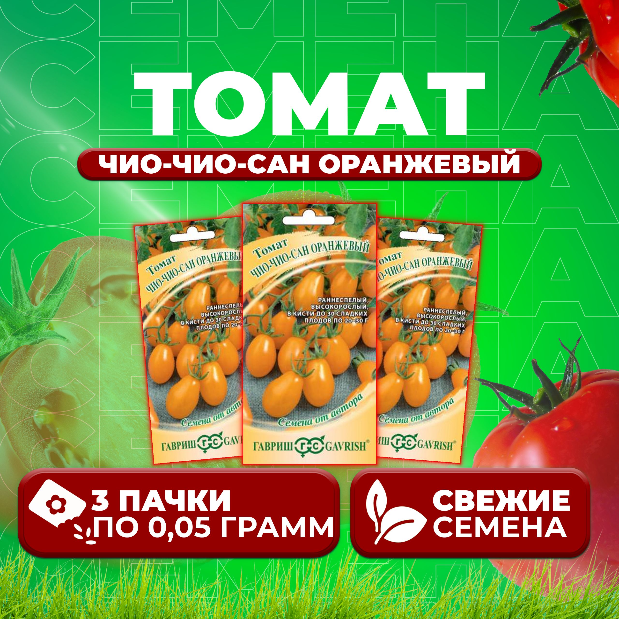 

Семена томат Чио-чио-сан оранжевый Гавриш 1071856777-3 3 уп., 1071856777