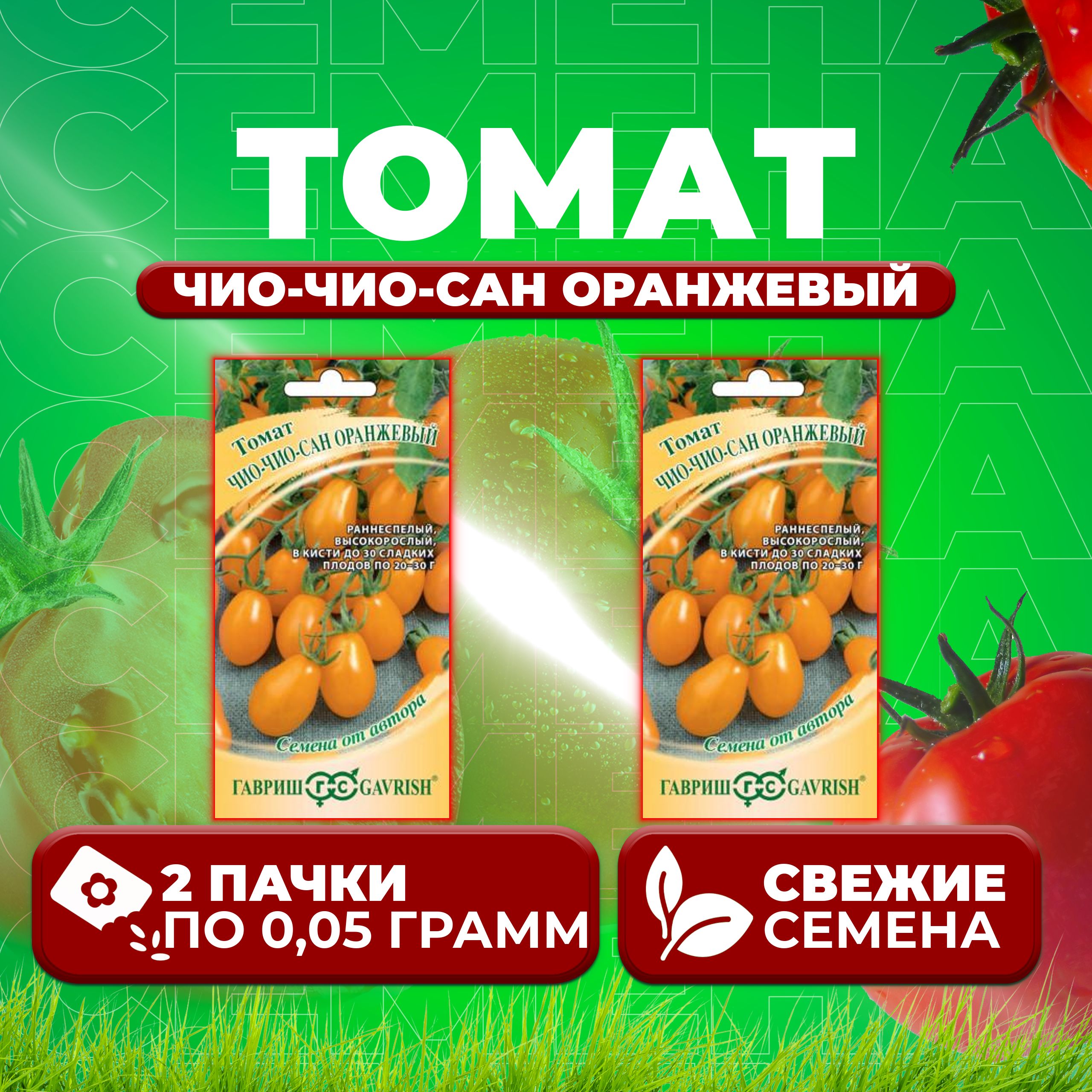 

Семена томат Чио-чио-сан оранжевый Гавриш 1071856777-2 2 уп., 1071856777