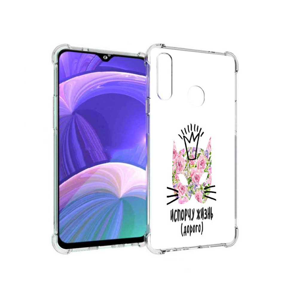 

Чехол MyPads Tocco для Samsung Galaxy A20s испорчу жизнь дорого (PT139755.554.380), Прозрачный, Tocco