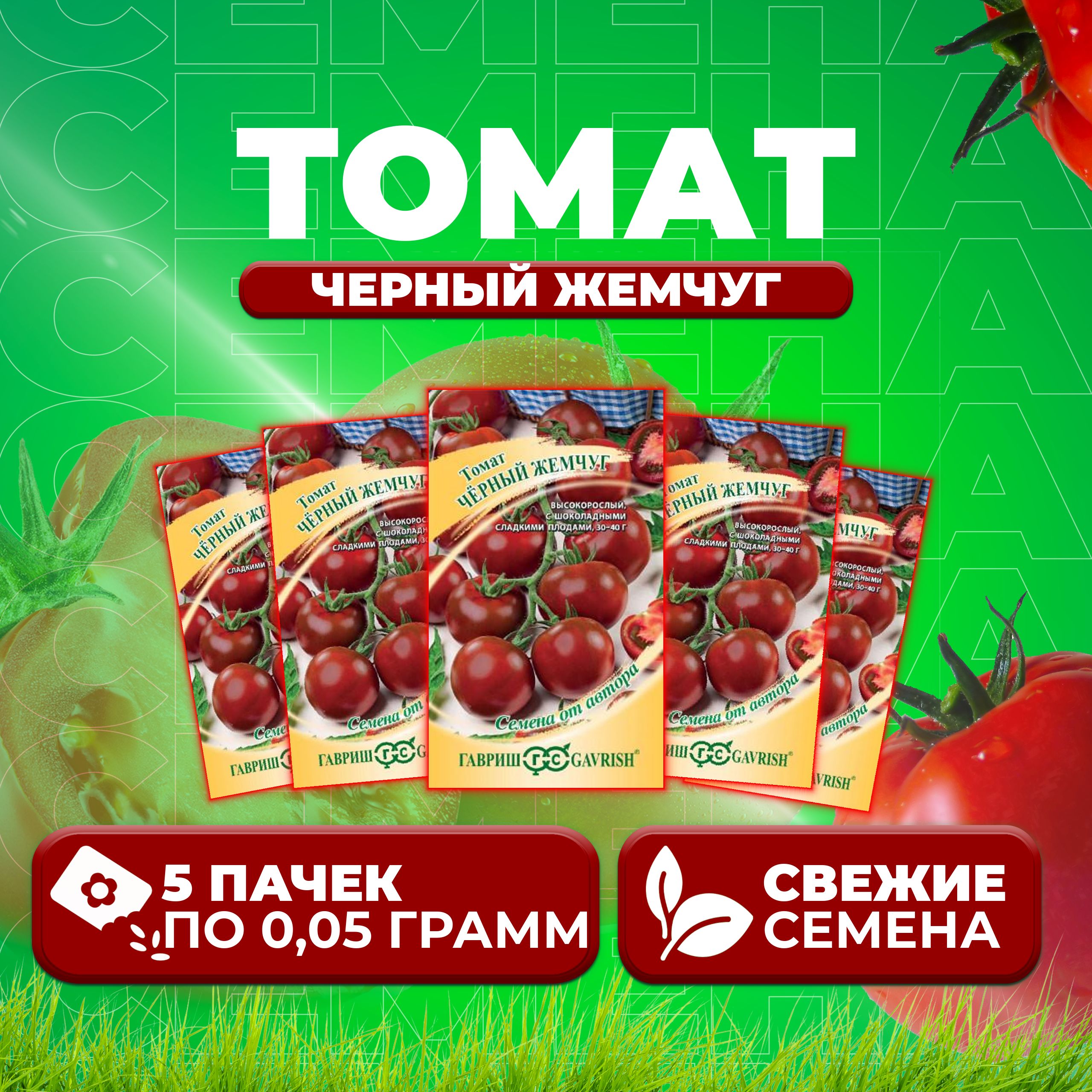 

Семена томат Черный жемчуг Гавриш 1071856773-5 5 уп., 1071856773