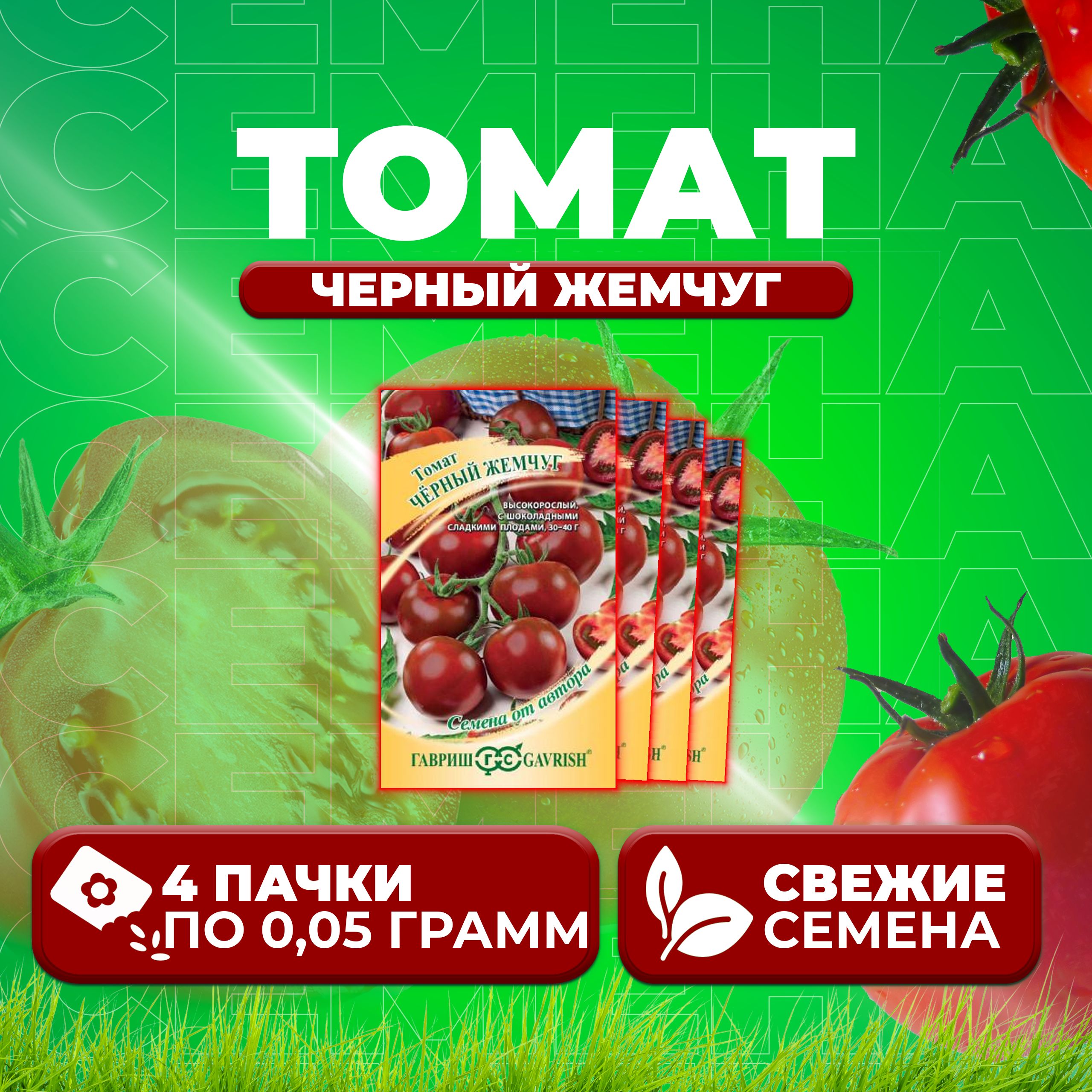 

Семена томат Черный жемчуг Гавриш 1071856773-4 4 уп., 1071856773