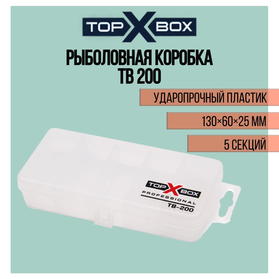 

Коробка для приманок TOP BOX TB - 200 (13*6*2.5 cм), прозрачная, Прозрачный, TB