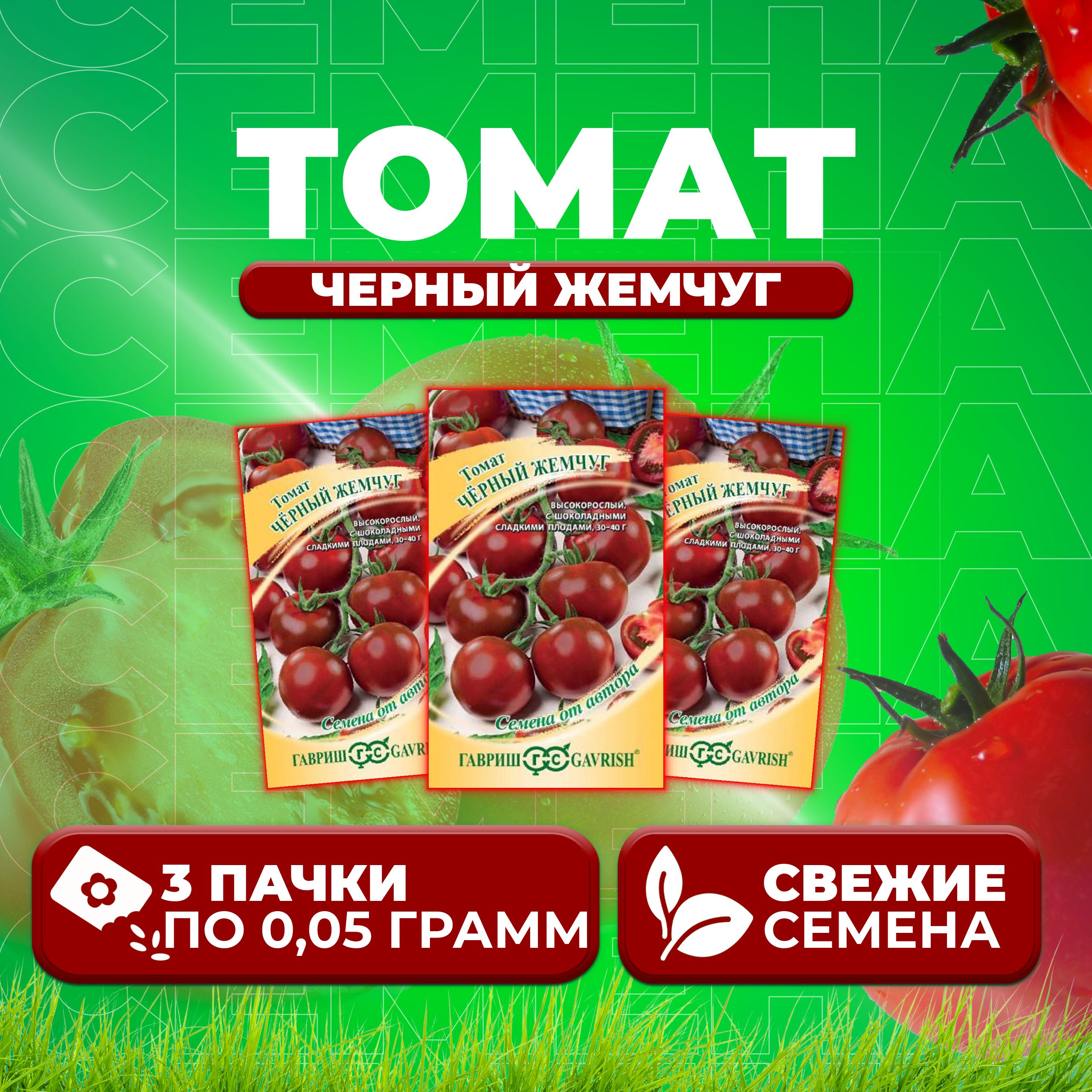 

Семена томат Черный жемчуг Гавриш 1071856773-3 3 уп., 1071856773