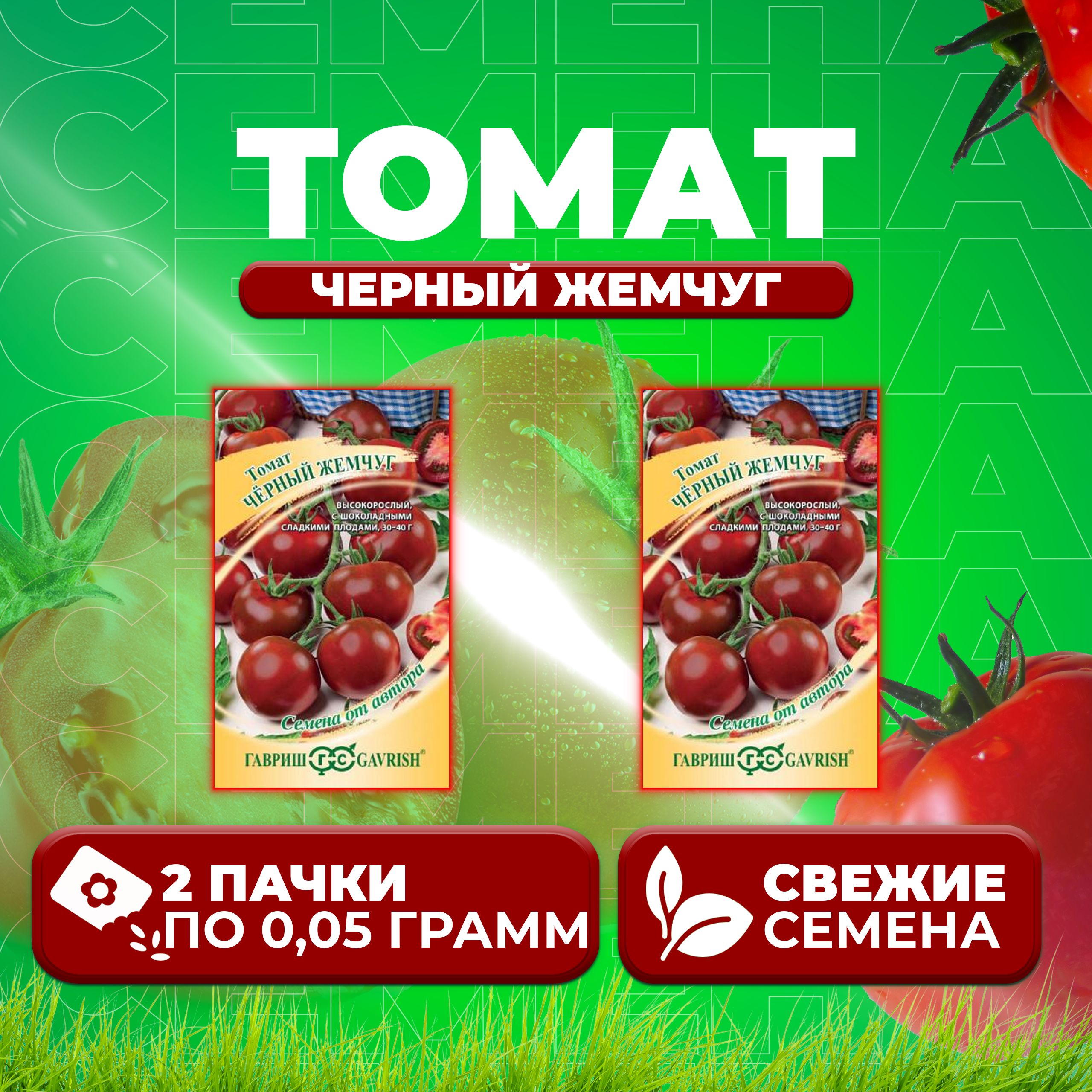 

Семена томат Черный жемчуг Гавриш 1071856773-2 2 уп., 1071856773