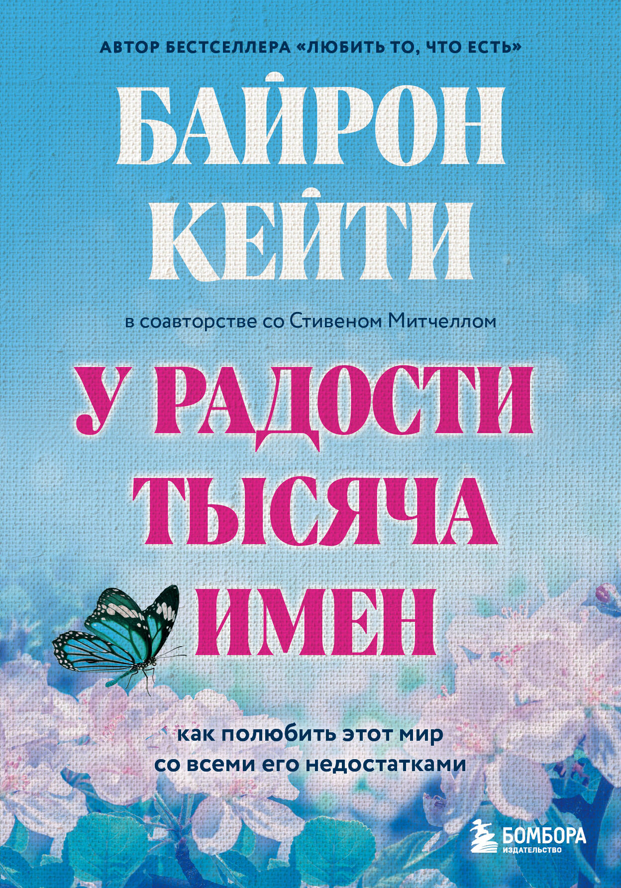 

У радости тысяча имен. Как полюбить этот мир со всеми его недостатками