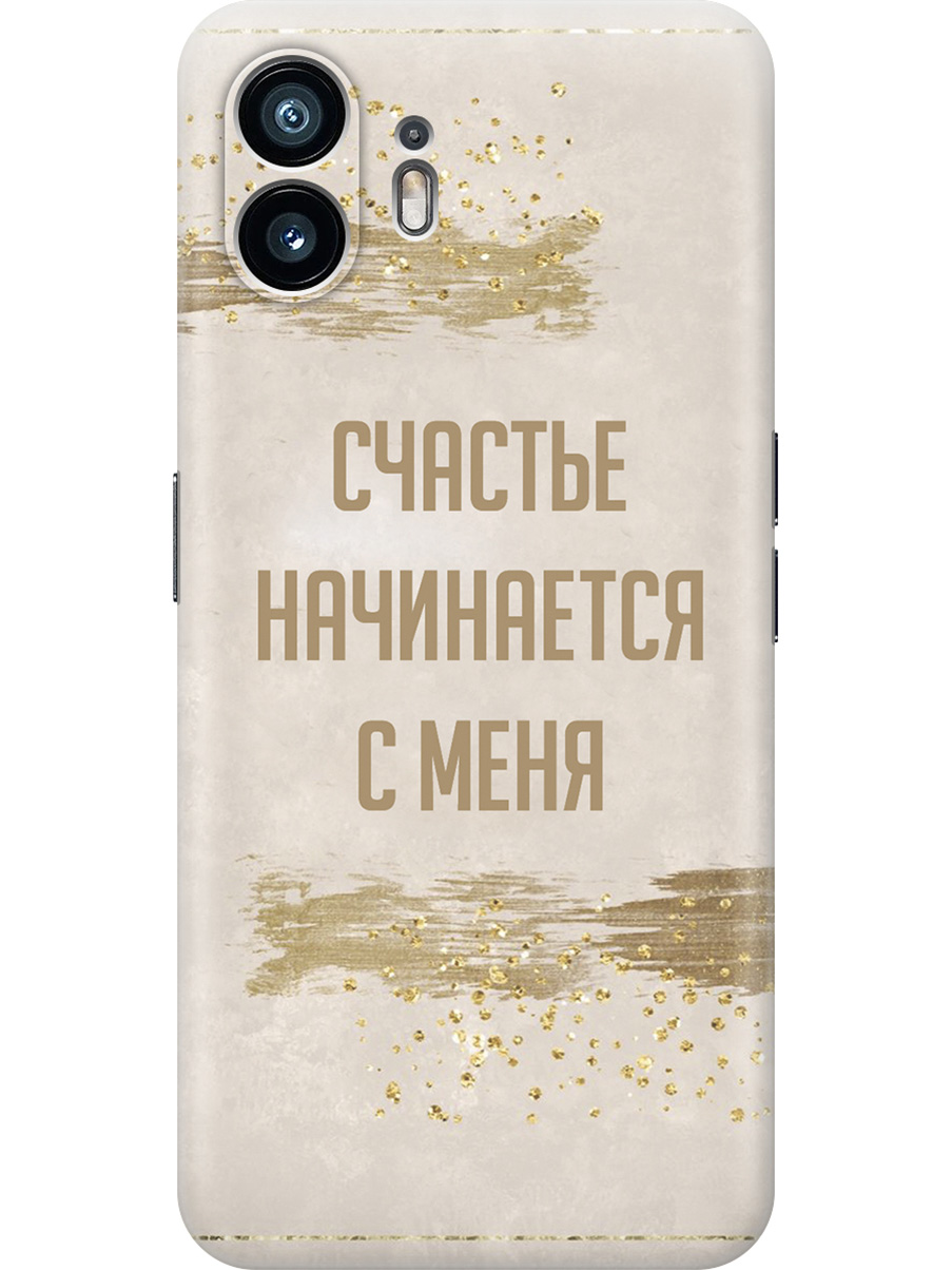 

Силиконовый чехол на Nothing Phone (2) с принтом "Счастье начинается с меня", Прозрачный;бежевый;коричневый, 784811575