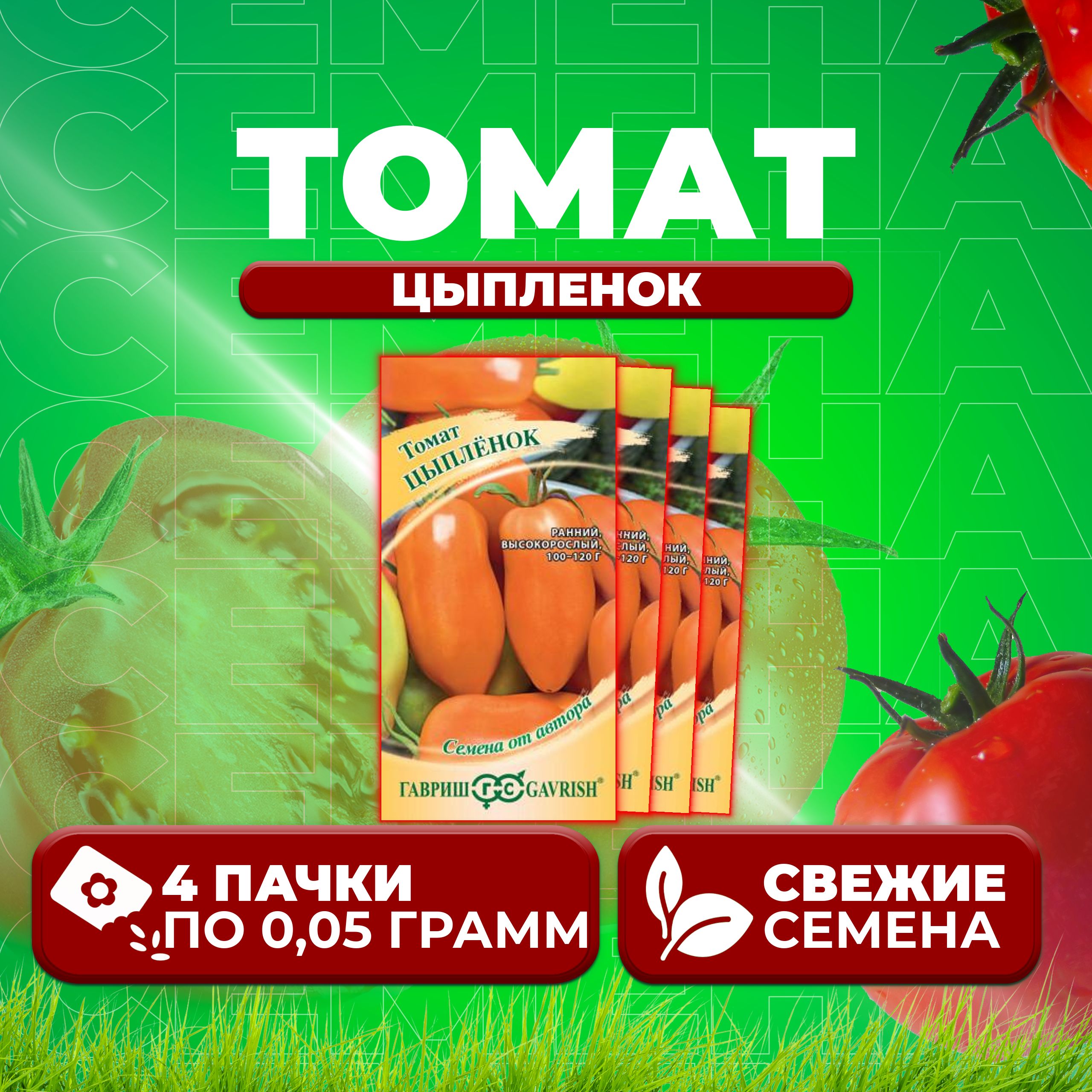 

Семена томат Цыпленок Гавриш 1071856761-4 4 уп., 1071856761