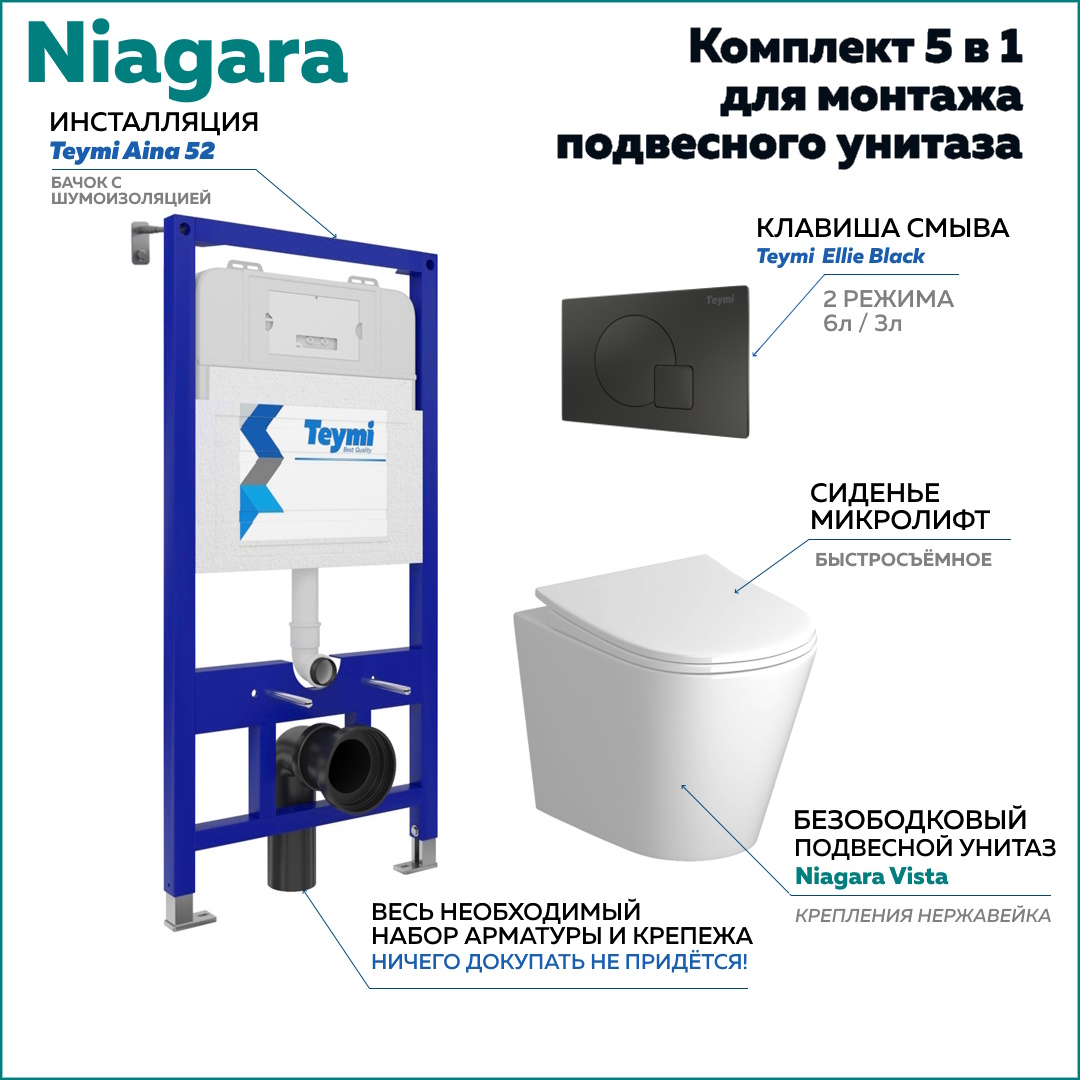 

Комплект Niagara 5 в 1: Инсталляция Aina 52 + клавиша Ellie черная + унитаз Niagara F08253, Niagara F08253
