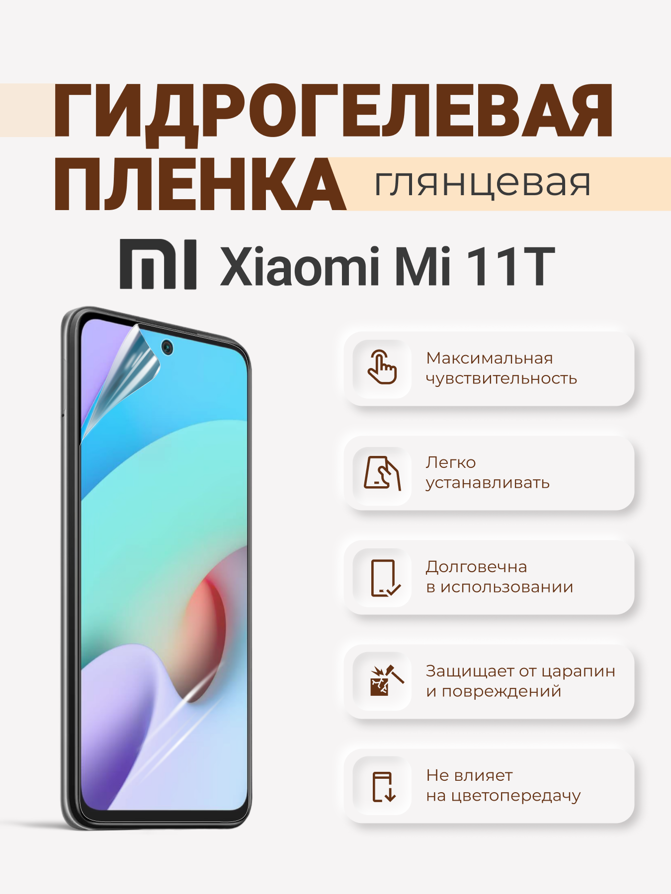 Гидрогелевая защитная плёнка Xiaomi Mi 11T