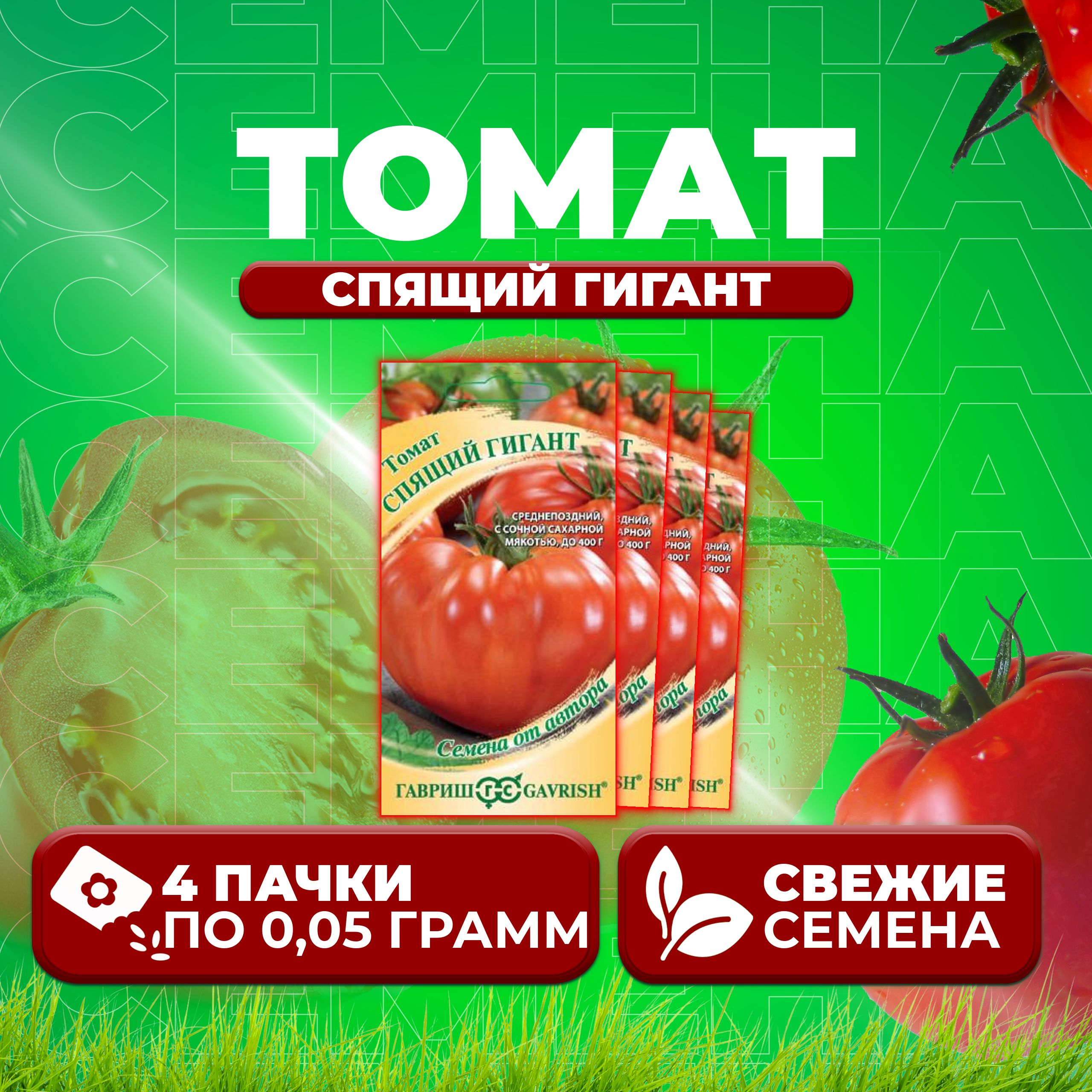 

Семена томат Спящий гигант Гавриш 1071856757-4 4 уп., 1071856757