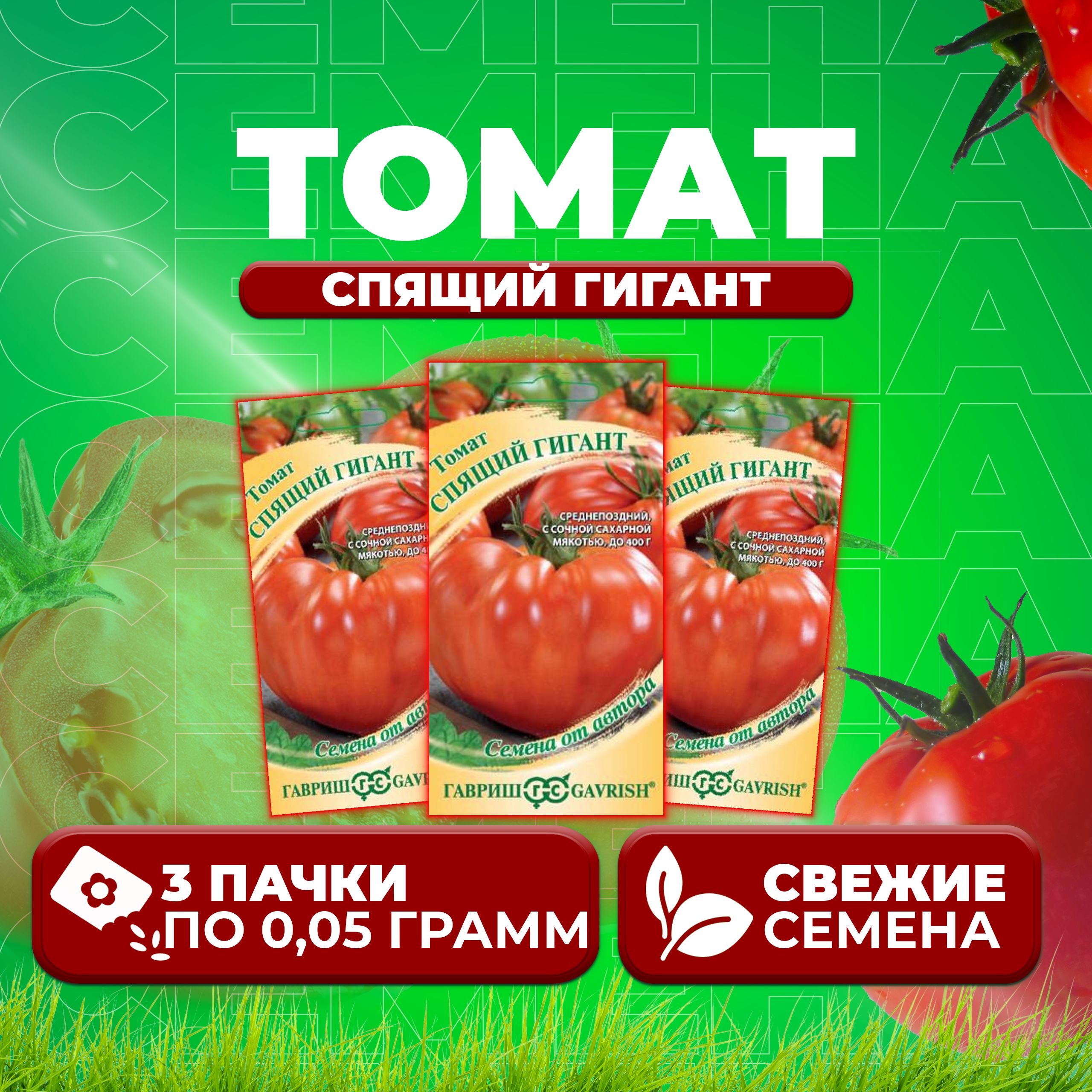 

Семена томат Спящий гигант Гавриш 1071856757-3 3 уп., 1071856757