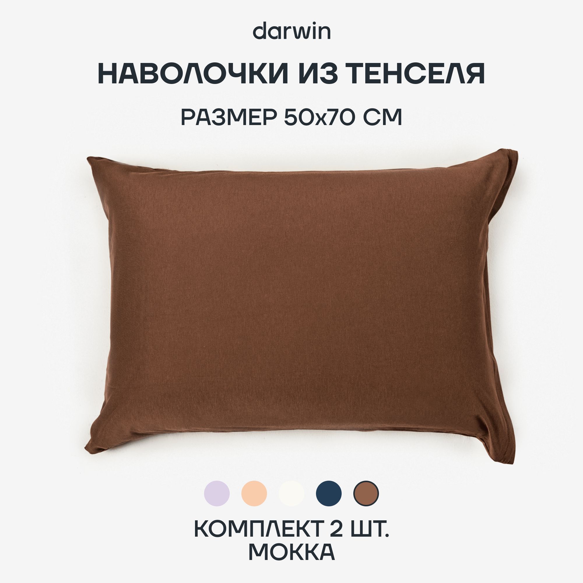 

Комплект наволочек Darwin TENCEL 50х70 см Мокка 2 шт, Коричневый, TENCEL