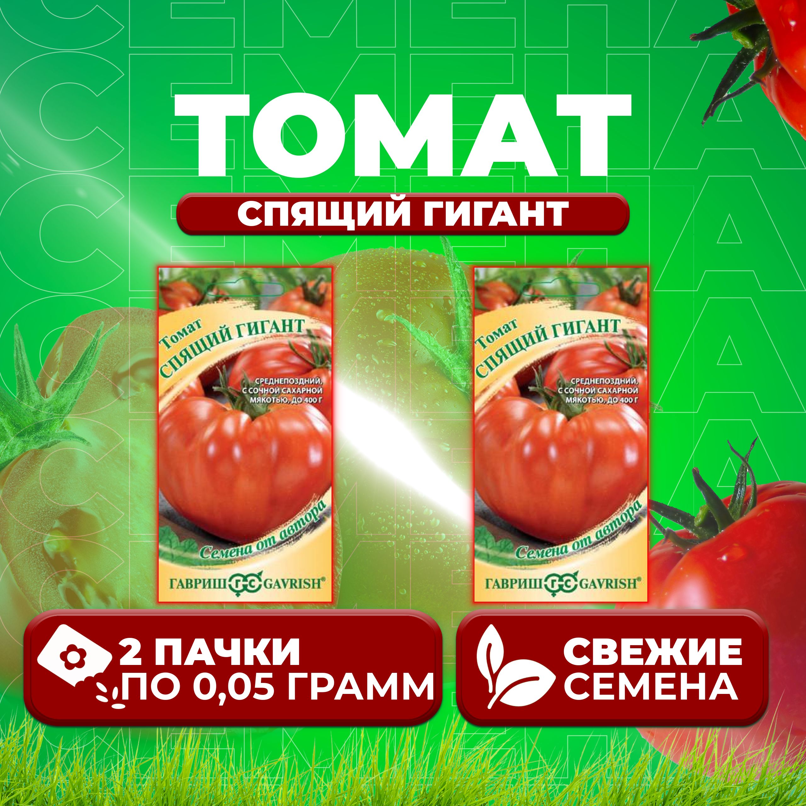 

Семена томат Спящий гигант Гавриш 1071856757-2 2 уп., 1071856757