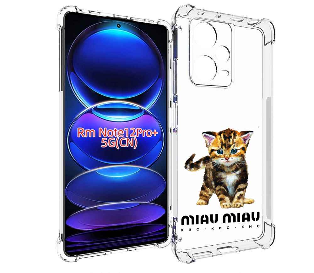 

Чехол MyPads Бренд miau miau для Xiaomi Redmi Note 12 Pro + Plus, Прозрачный, Tocco