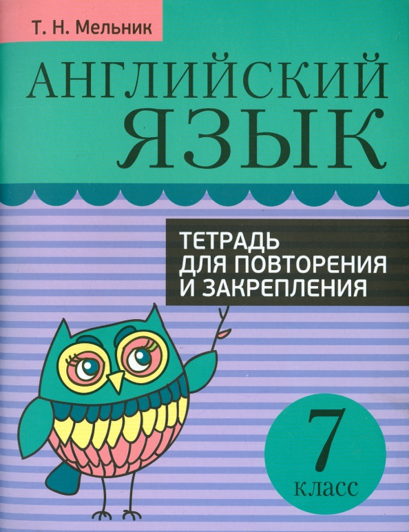 

Английский язык. Тетрадь для повторения и закрепления. 7 класс, Учебная. Английский язык