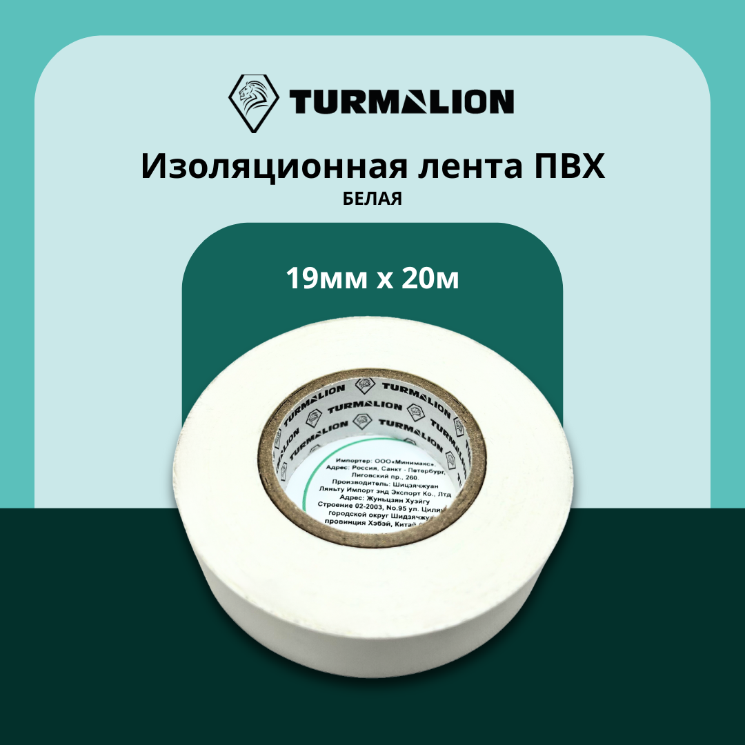 Изолента Turmalion ПВХ, 19 мм x 20 м, 10 шт, белая