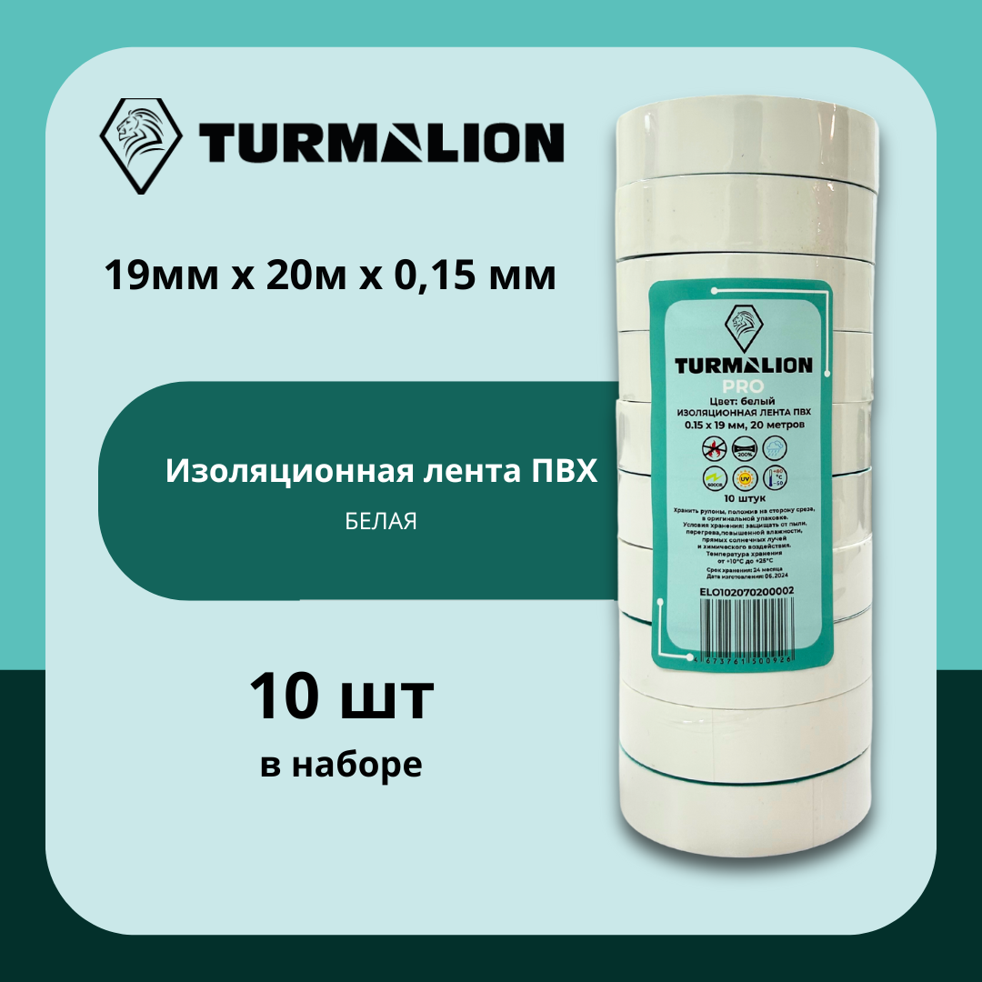 Изолента Turmalion ПВХ, 19 мм x 20 м, 10 шт, белая