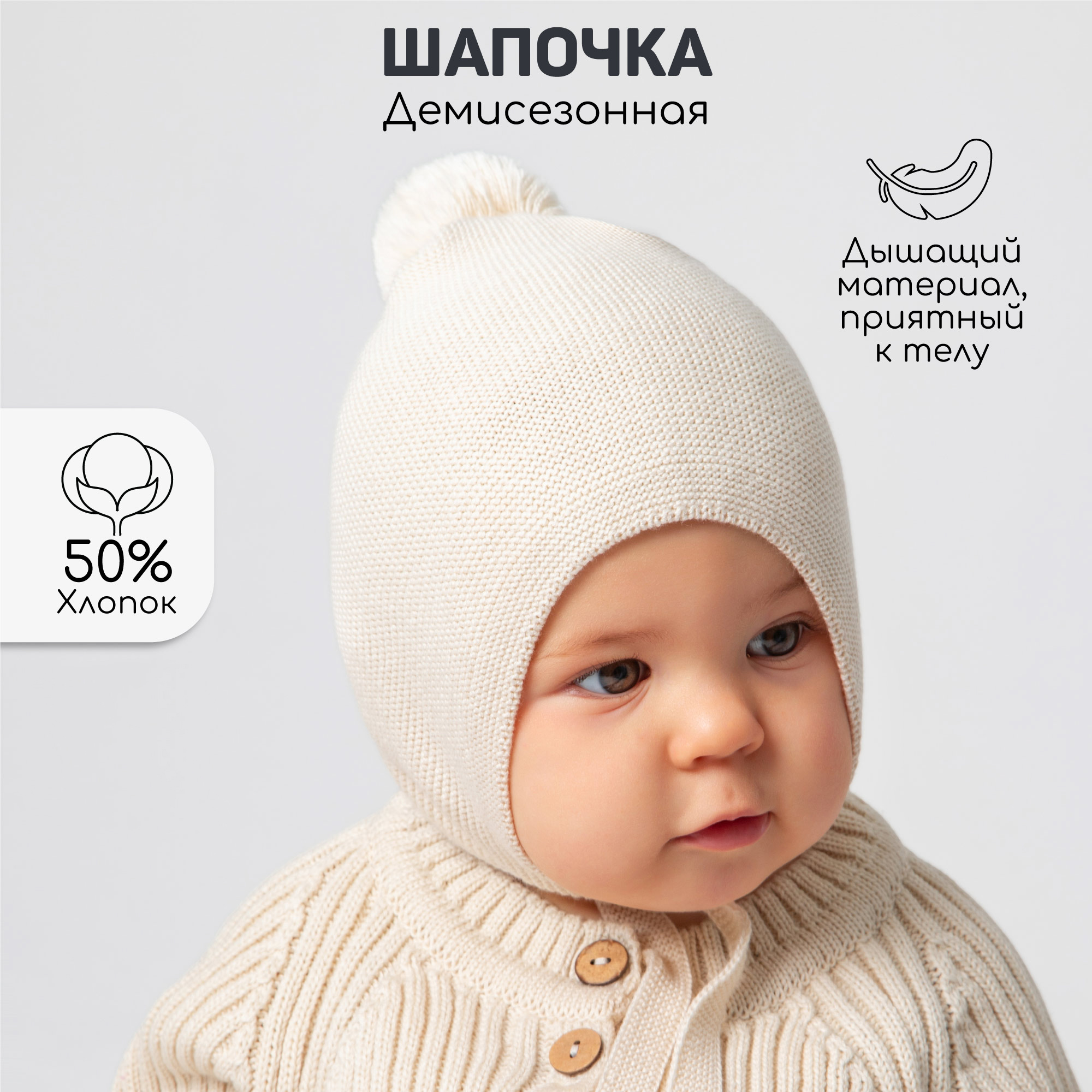 Шапка детская Amarobaby Nice, Молочный, 46-48