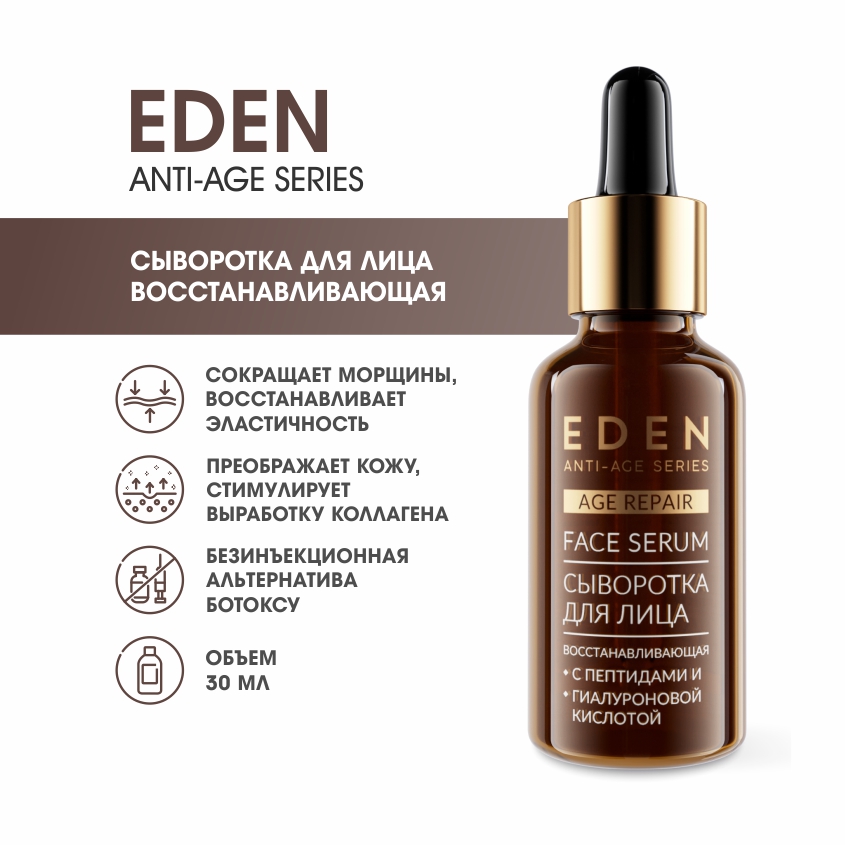 

Сыворотка для лица Eden Anti-Age восстанавливающая 30мл