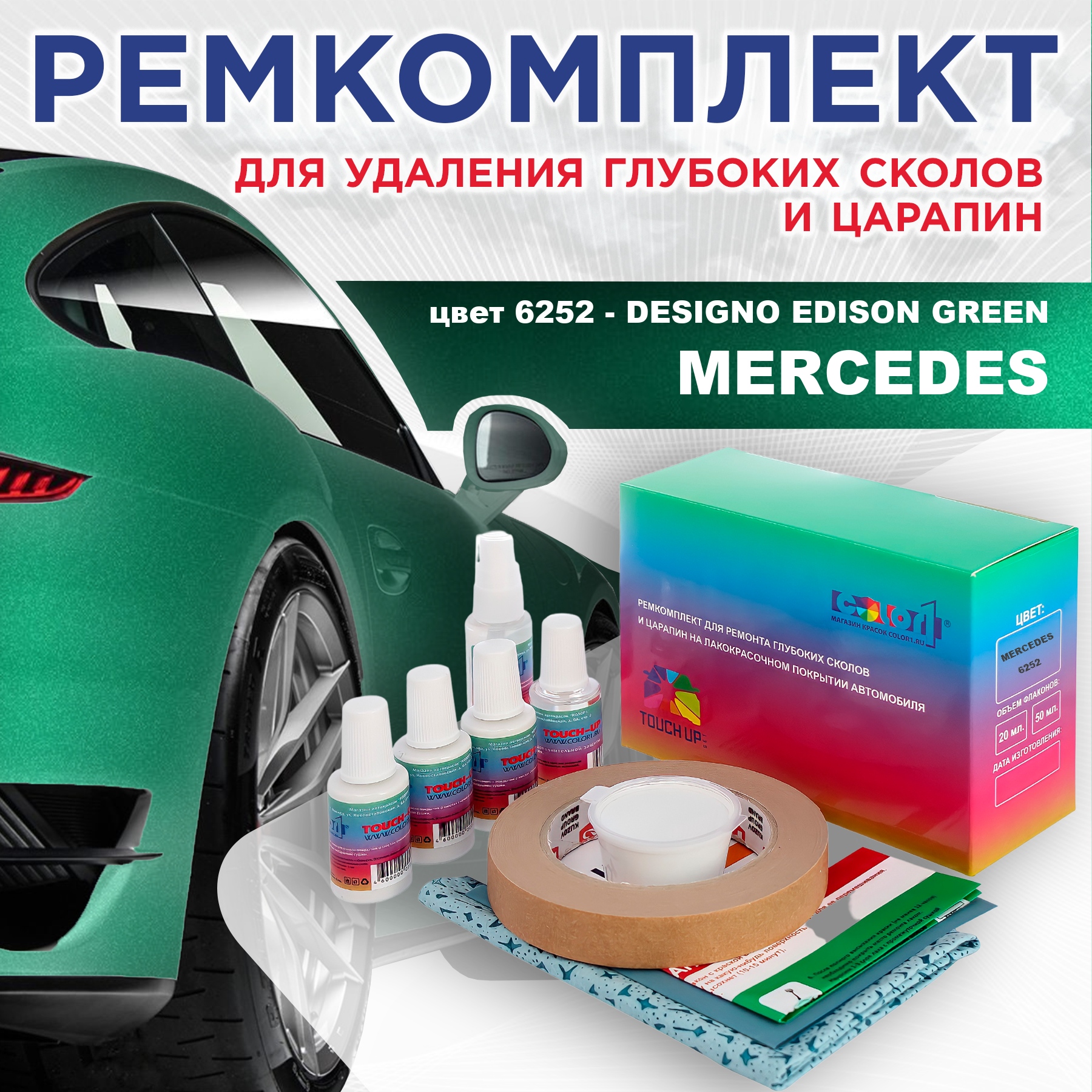 

Ремкомплект для ремонта царапин COLOR1 для MERCEDES, цвет 6252 - DESIGNO EDISON GREEN, Бесцветный