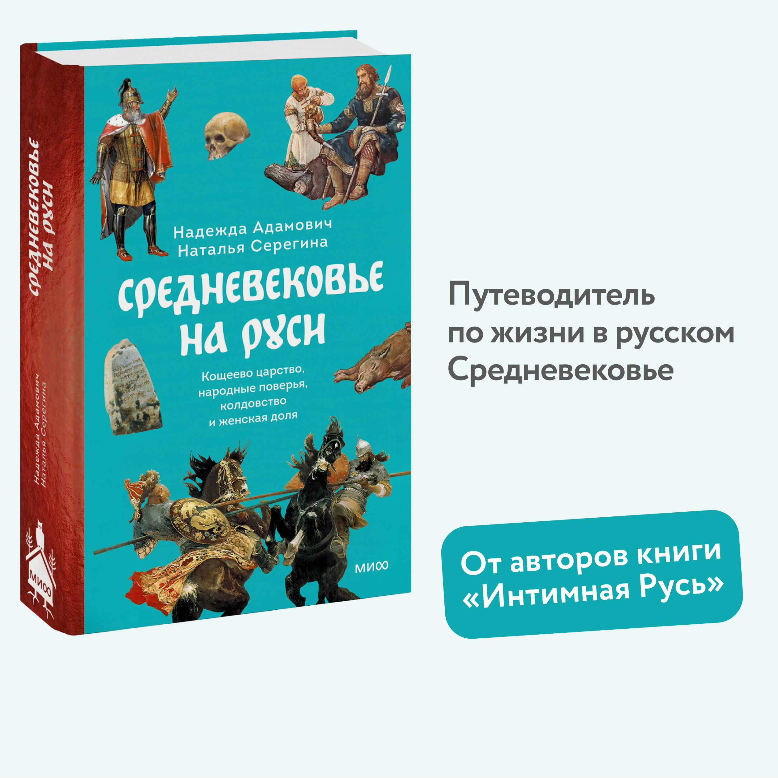 

Средневековье на Руси Кощеево царство, народные поверья, колдовство и женская доля