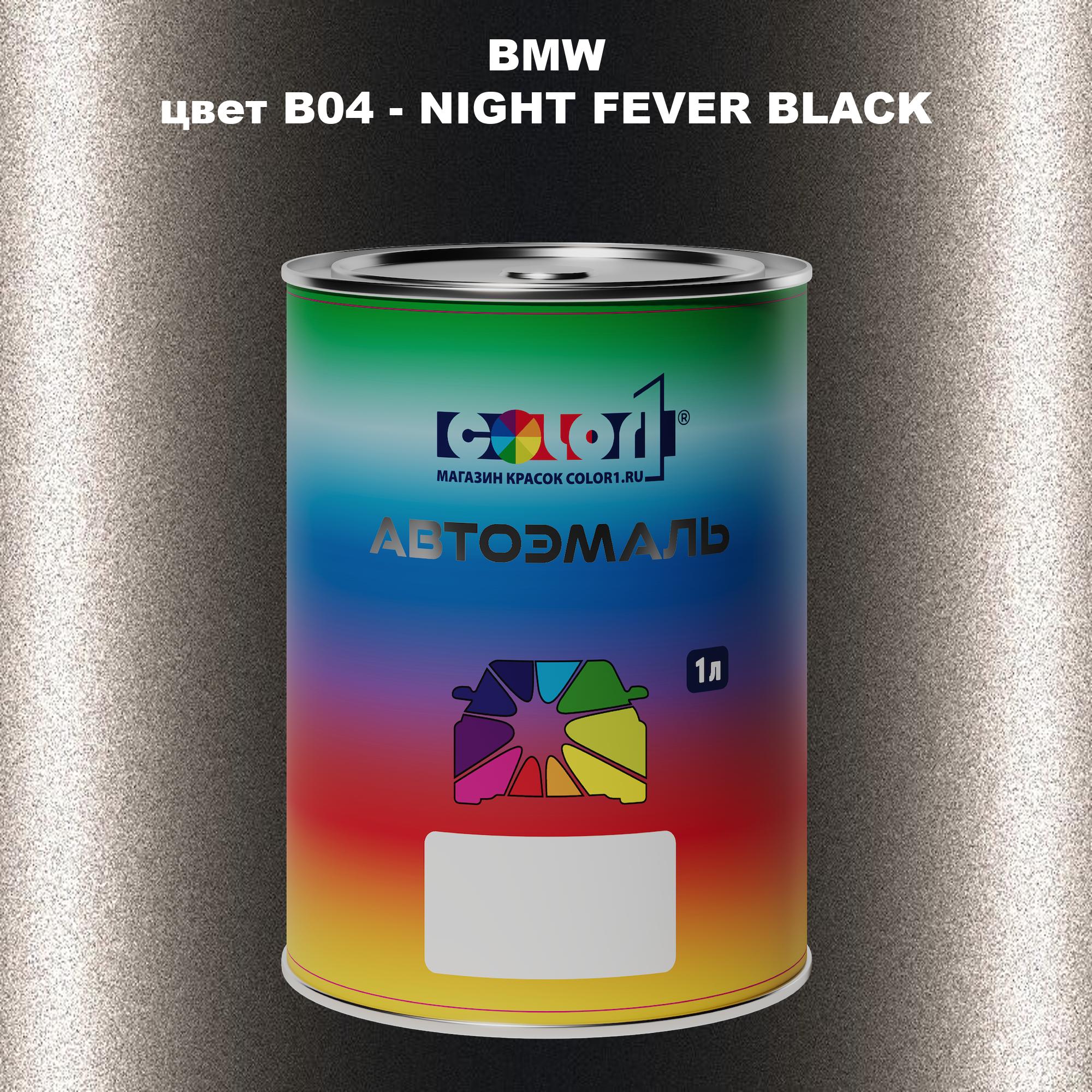 

Автомобильная краска COLOR1 для BMW, цвет B04 - NIGHT FEVER BLACK, Черный