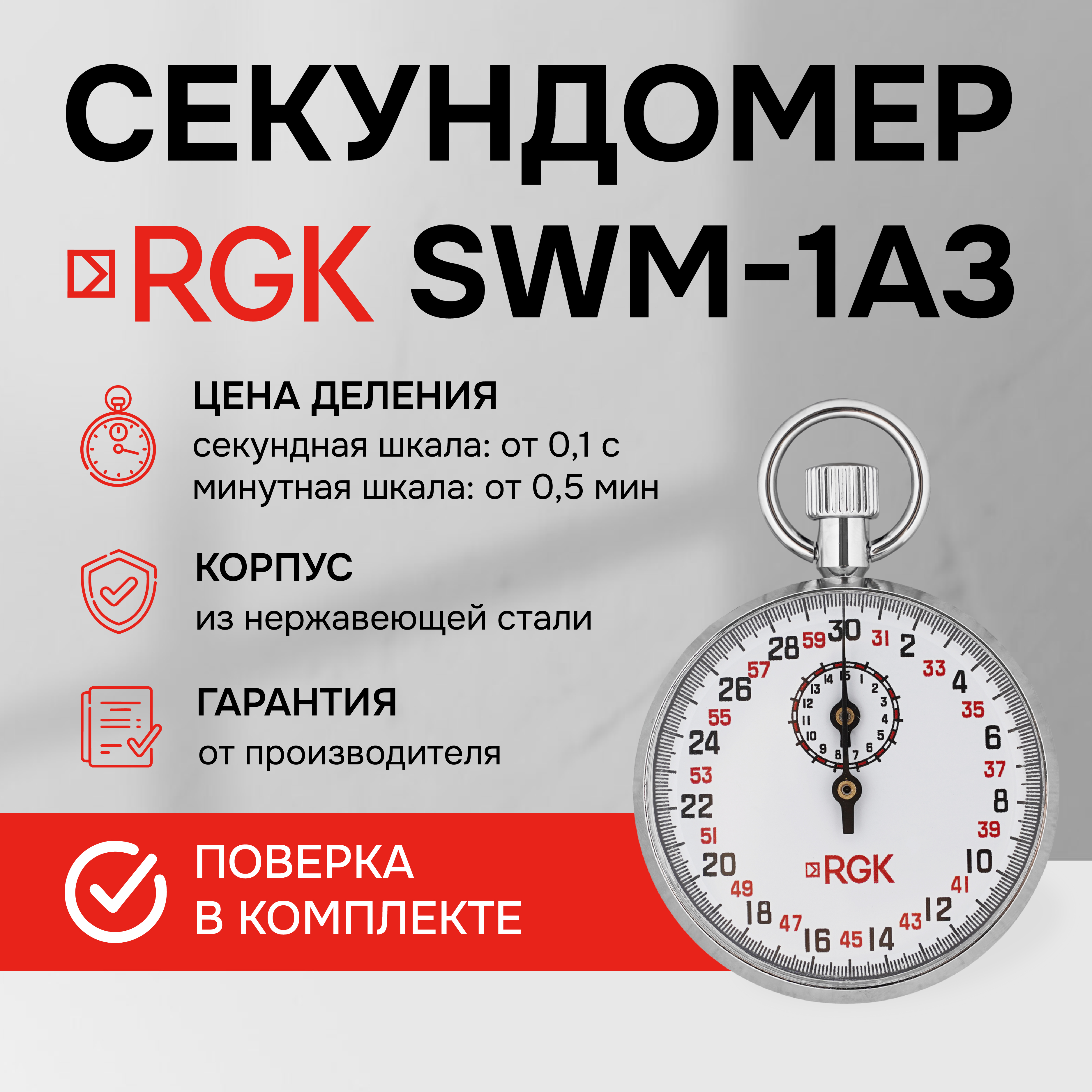 

Секундомер механический RGK SWM-1B3 с поверкой, Серебристый, SWM