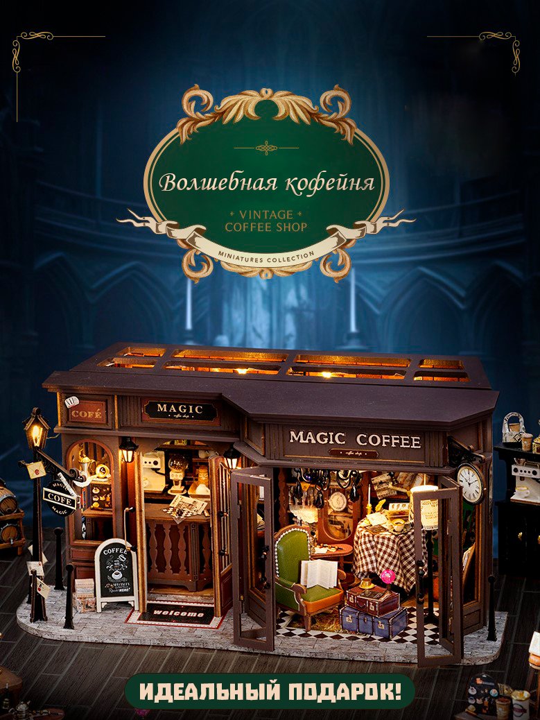 Румбокс Wider Волшебное кафе  по мотивам Гарри Поттера, с подсветкой и куполом от пыли