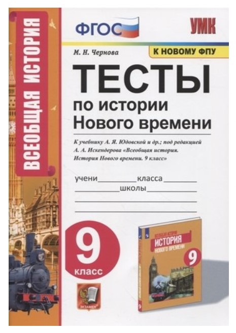 фото Рабочая тетрадь. рабочая тетрадь по истории нового времени. 9 класс. к учебнику… экзамен