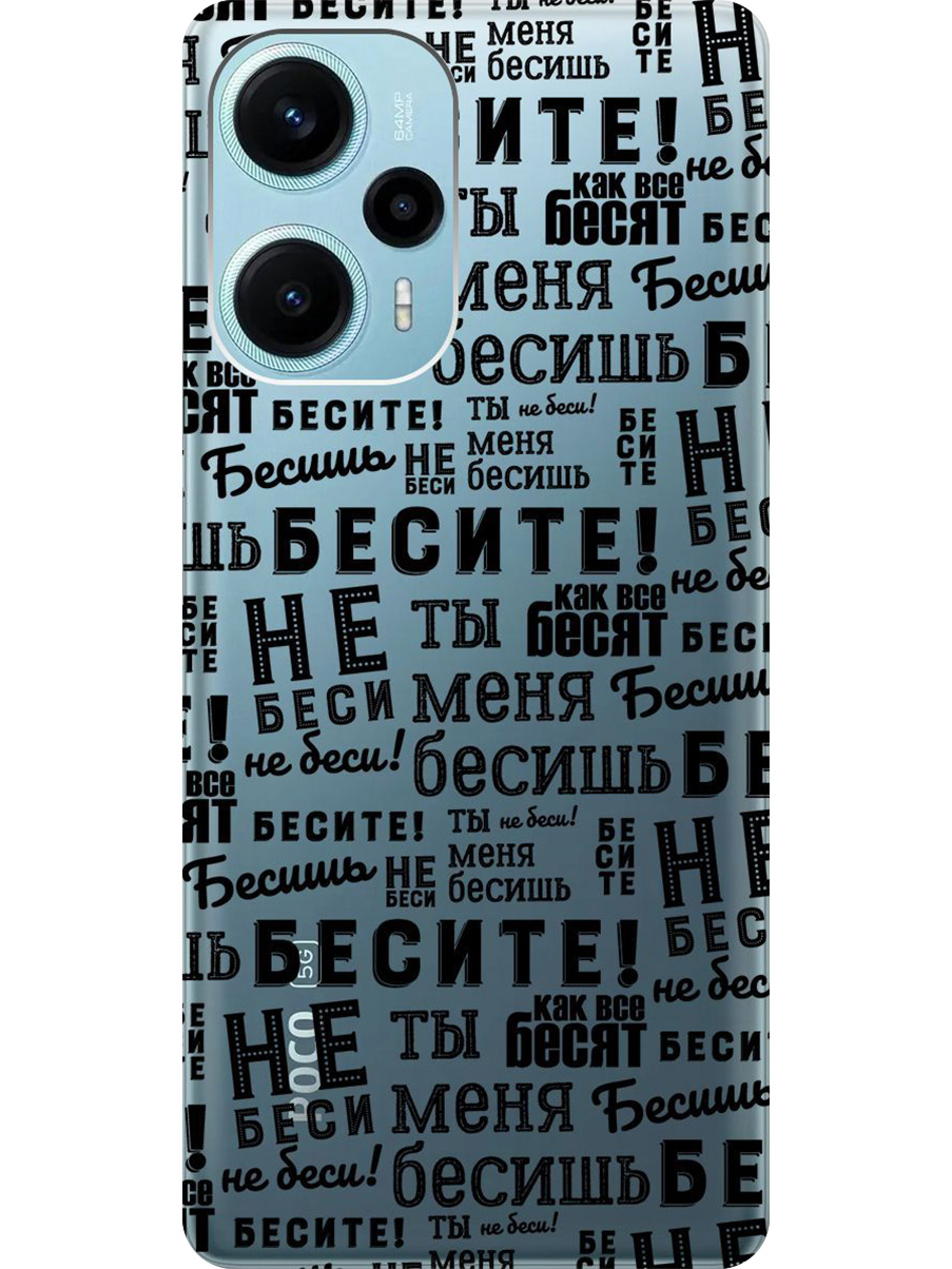 

Силиконовый чехол на Poco F5 с принтом "Бесите" прозрачный, Прозрачный;черный, 771146062